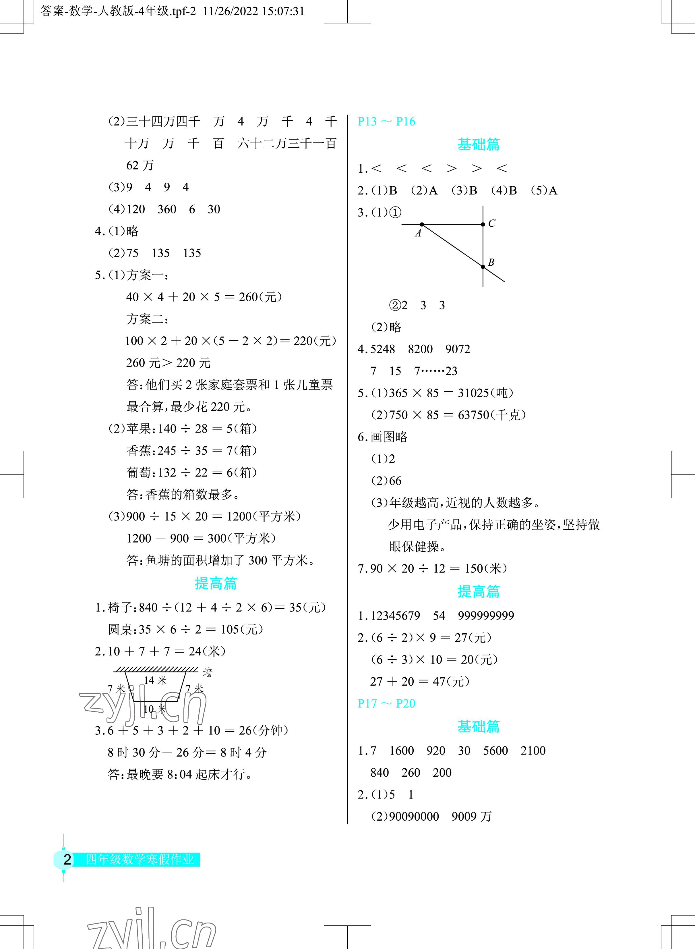 2023年寒假作業(yè)數(shù)學四年級人教版長江少年兒童出版社 參考答案第2頁