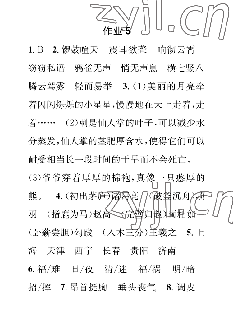 2023年長江寒假作業(yè)崇文書局四年級(jí)語文人教版 參考答案第5頁