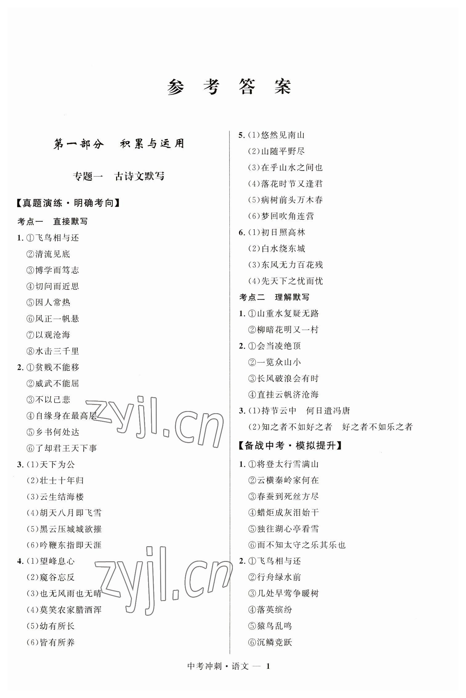 2023年夺冠百分百中考冲刺语文福建专版 第1页