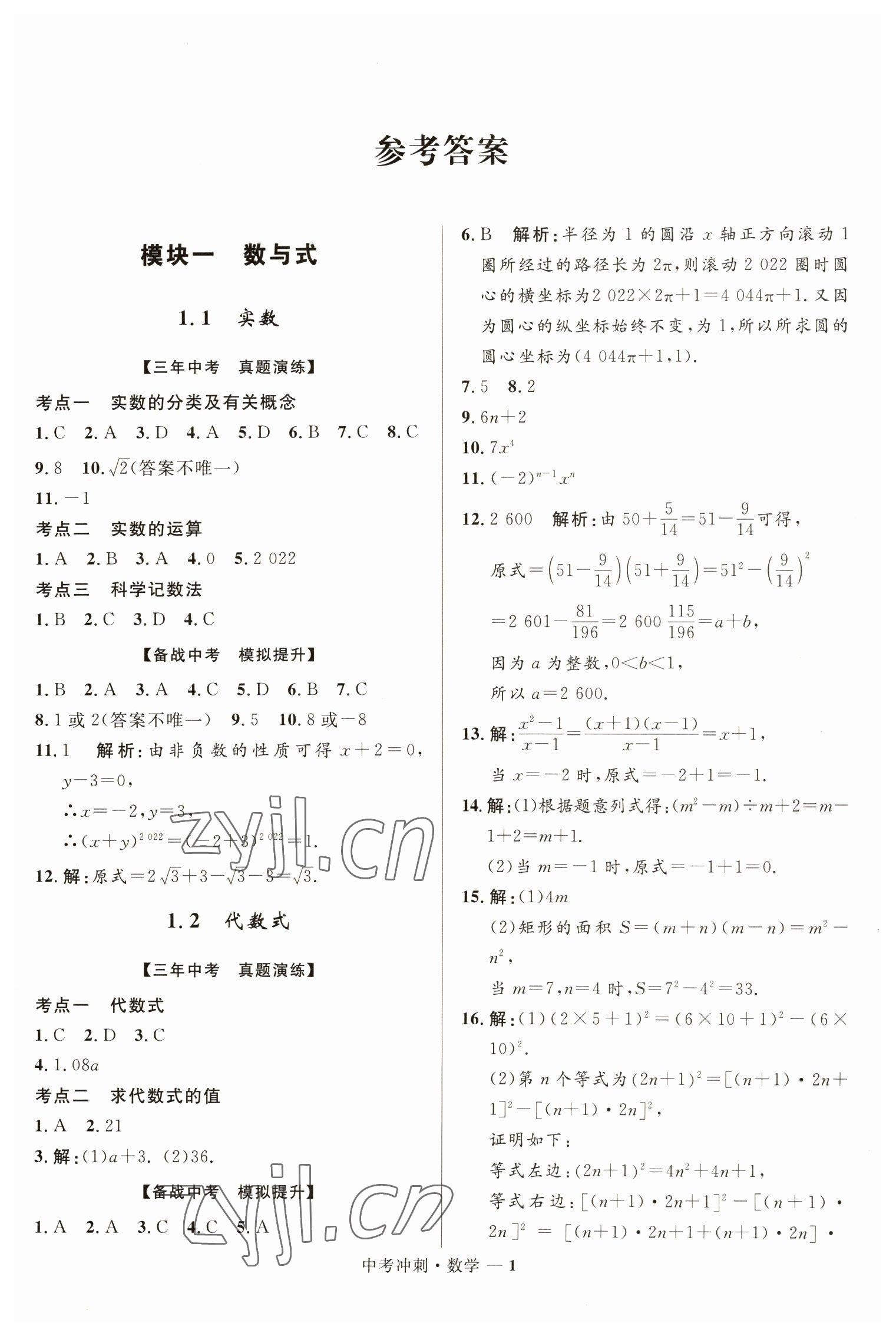 2023年夺冠百分百中考冲刺数学福建专版 第1页