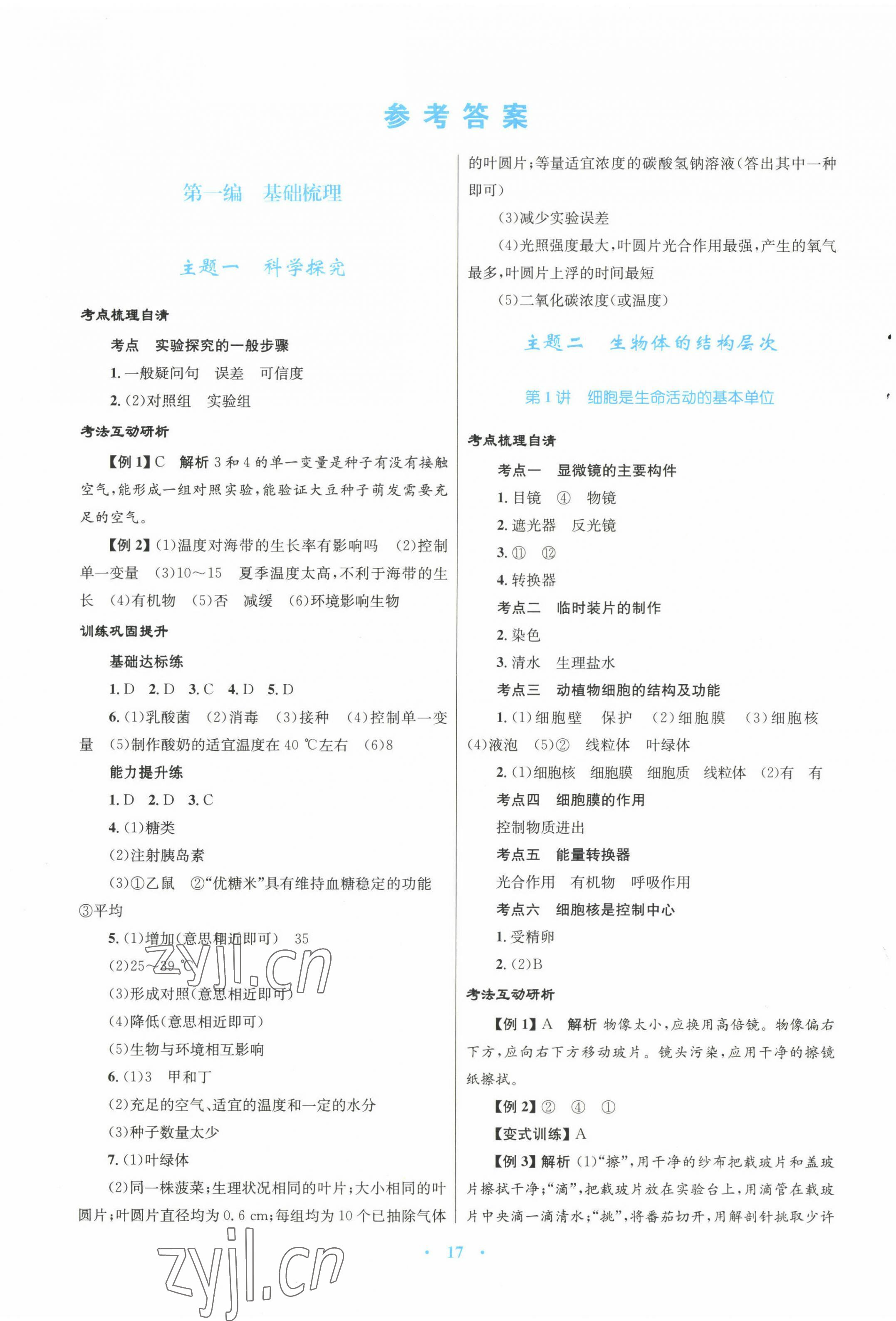 2023年中考總復(fù)習(xí)贏在中考生物中考福建專版 第1頁