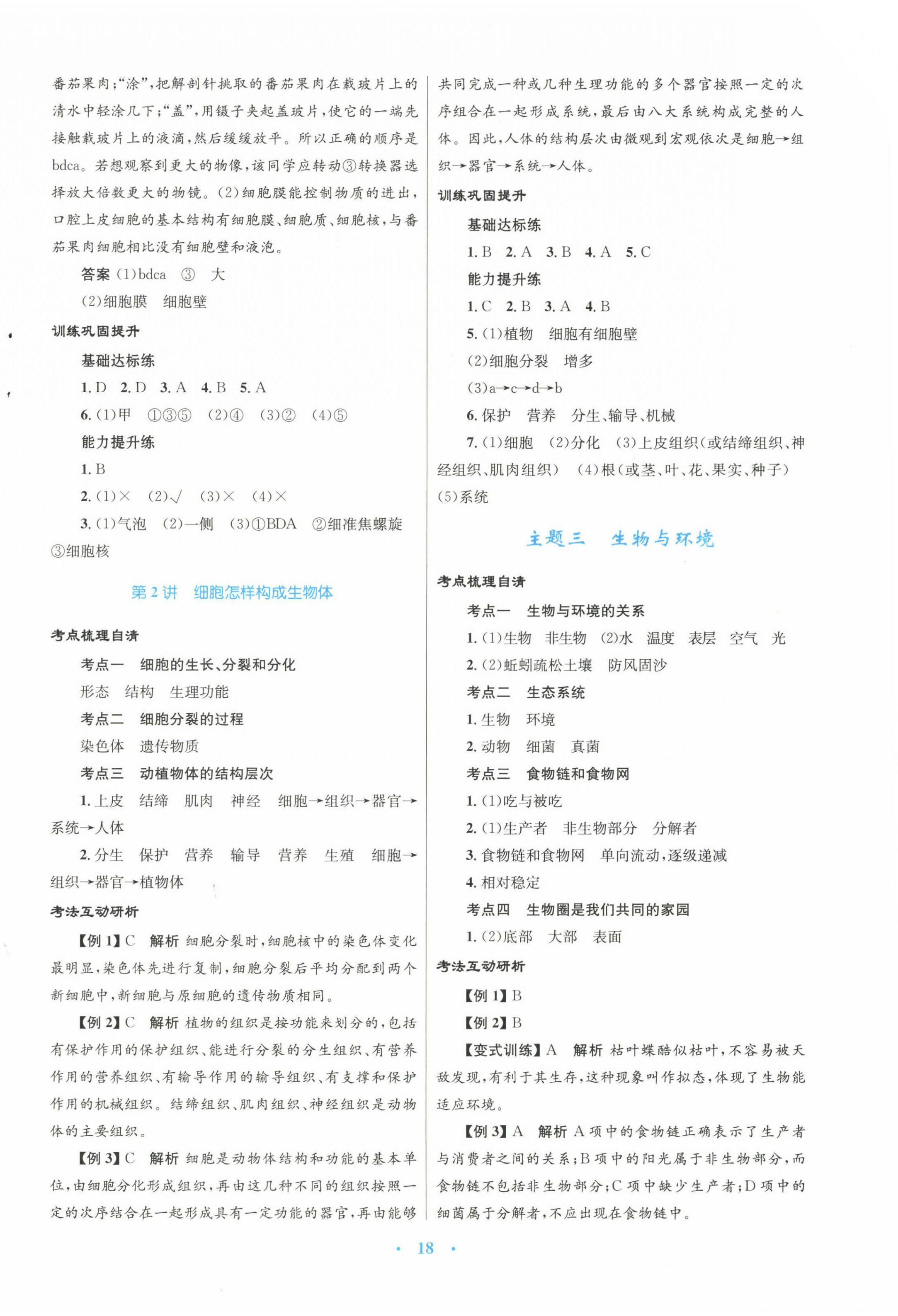 2023年中考總復(fù)習(xí)贏在中考生物中考福建專版 第2頁(yè)