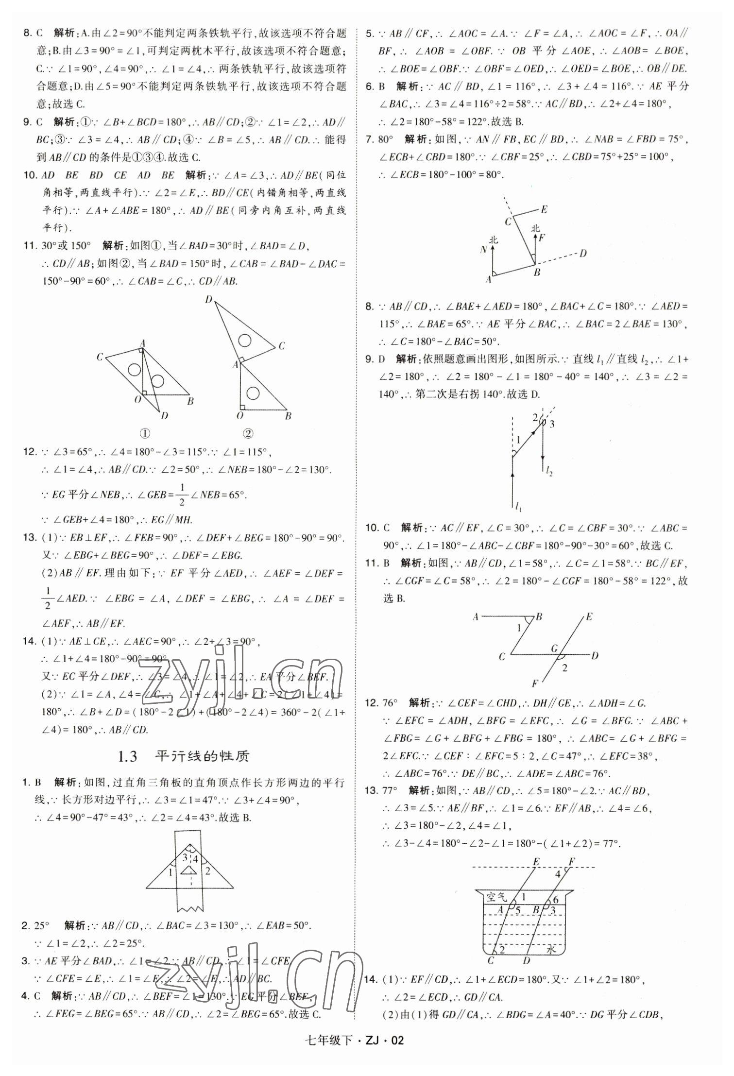 2023年經(jīng)綸學(xué)典學(xué)霸七年級數(shù)學(xué)下冊浙教版 參考答案第2頁