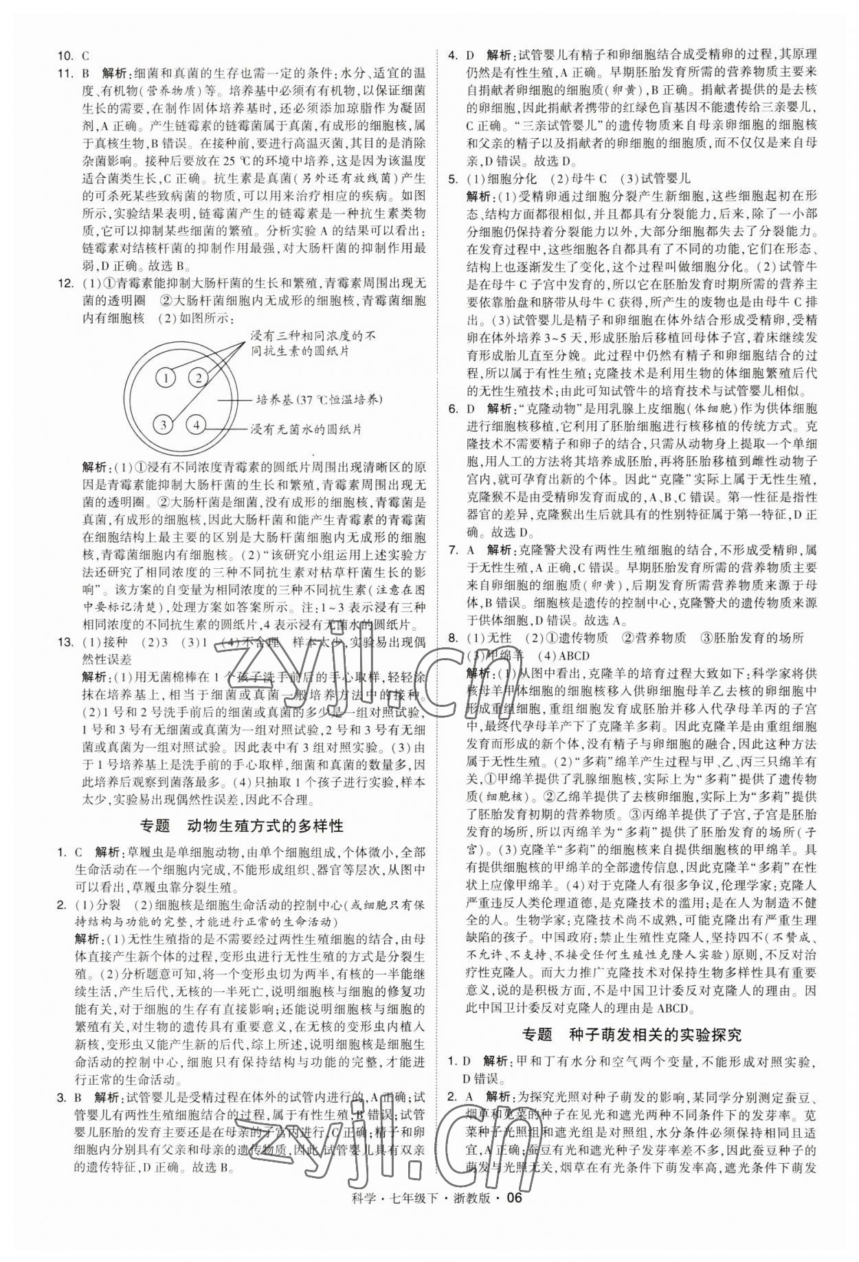 2023年經(jīng)綸學(xué)典學(xué)霸七年級科學(xué)下冊浙教版 第6頁