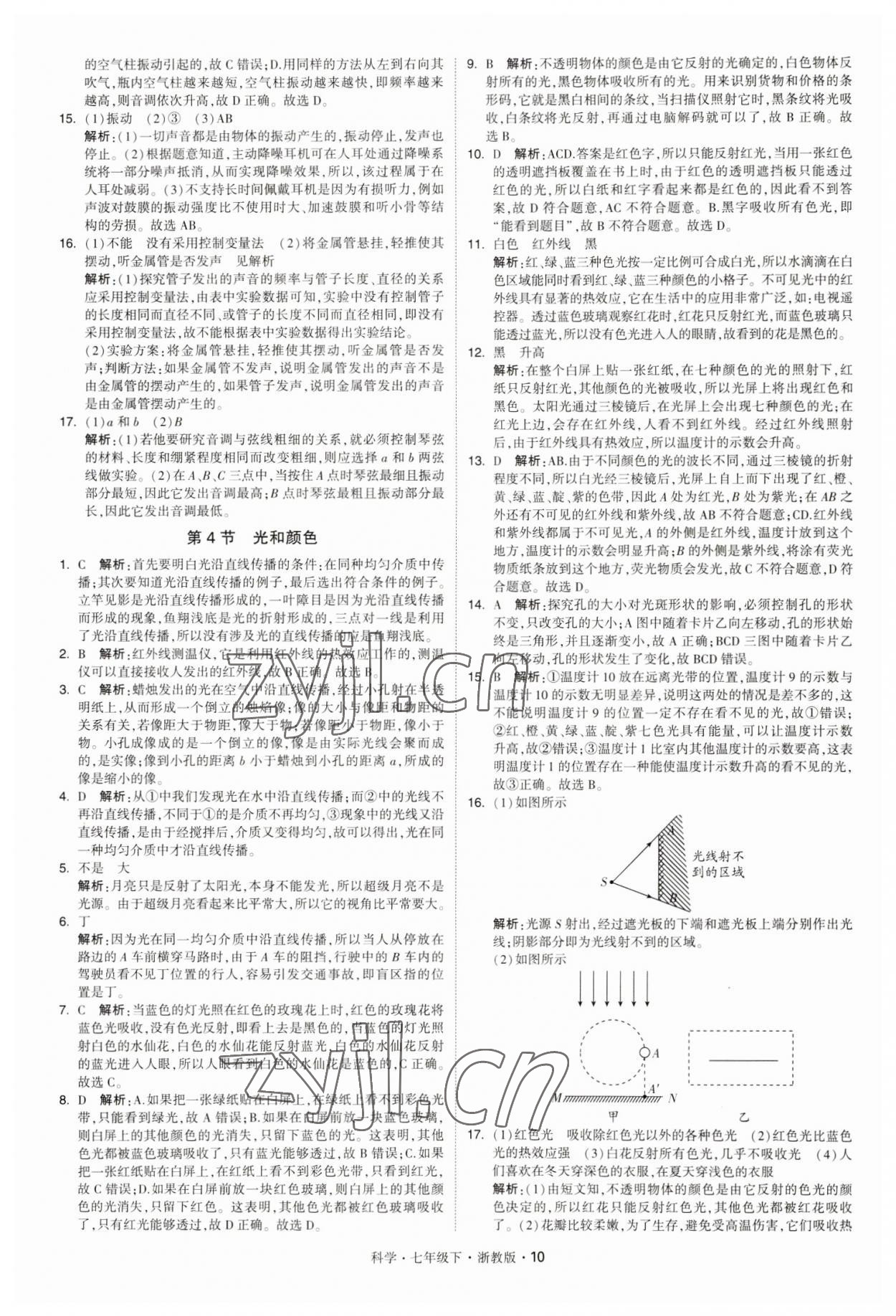 2023年經(jīng)綸學(xué)典學(xué)霸七年級(jí)科學(xué)下冊(cè)浙教版 第10頁