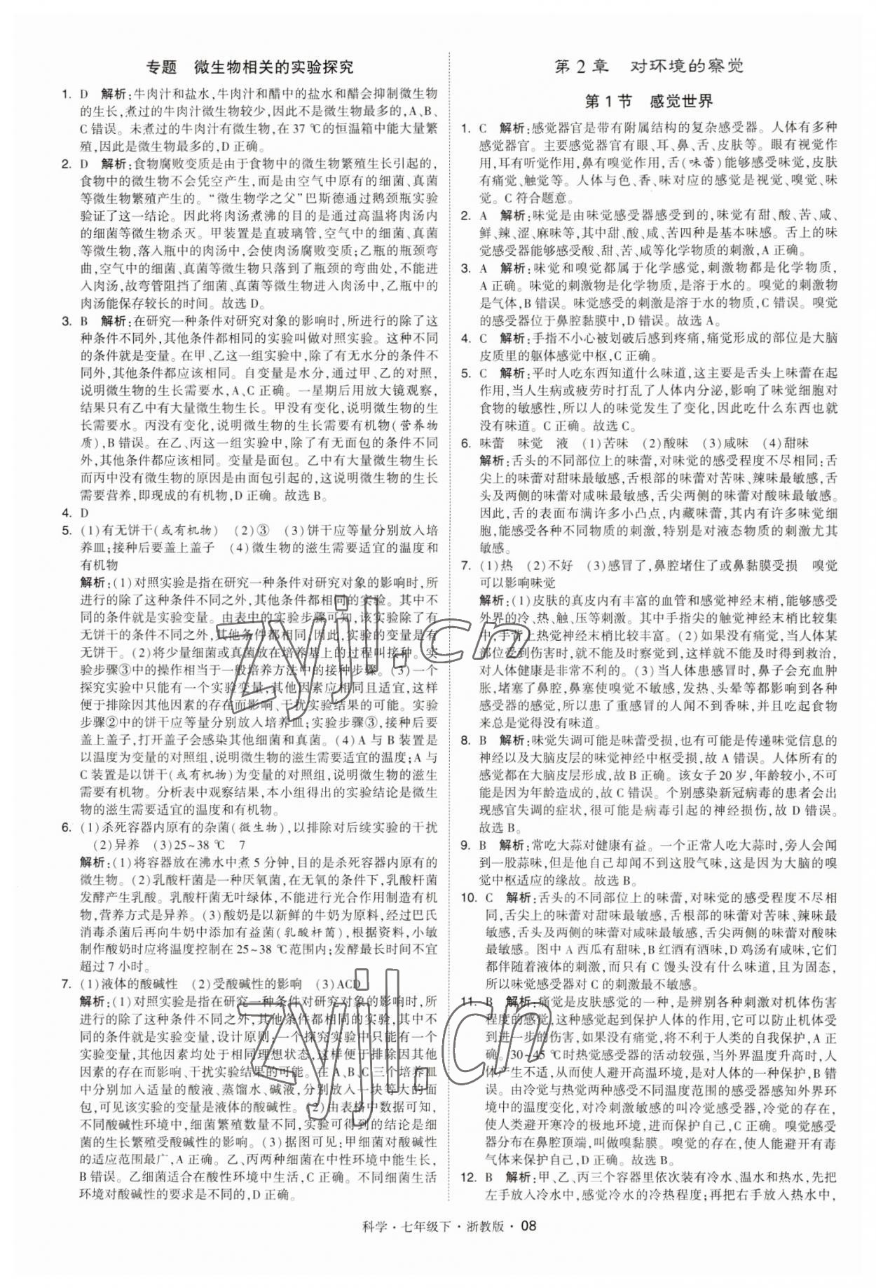 2023年經(jīng)綸學(xué)典學(xué)霸七年級科學(xué)下冊浙教版 第8頁