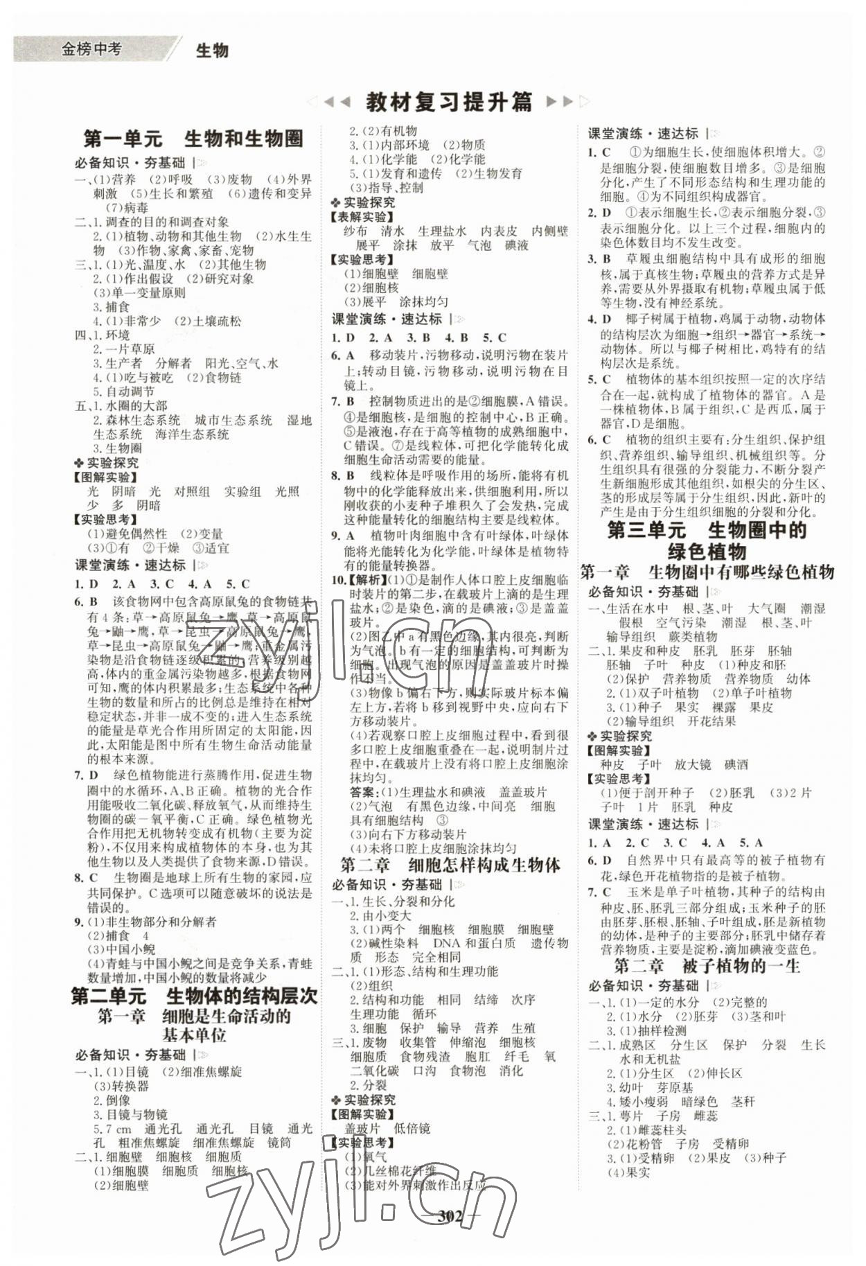 2023年世纪金榜金榜中考生物深圳专版 参考答案第1页