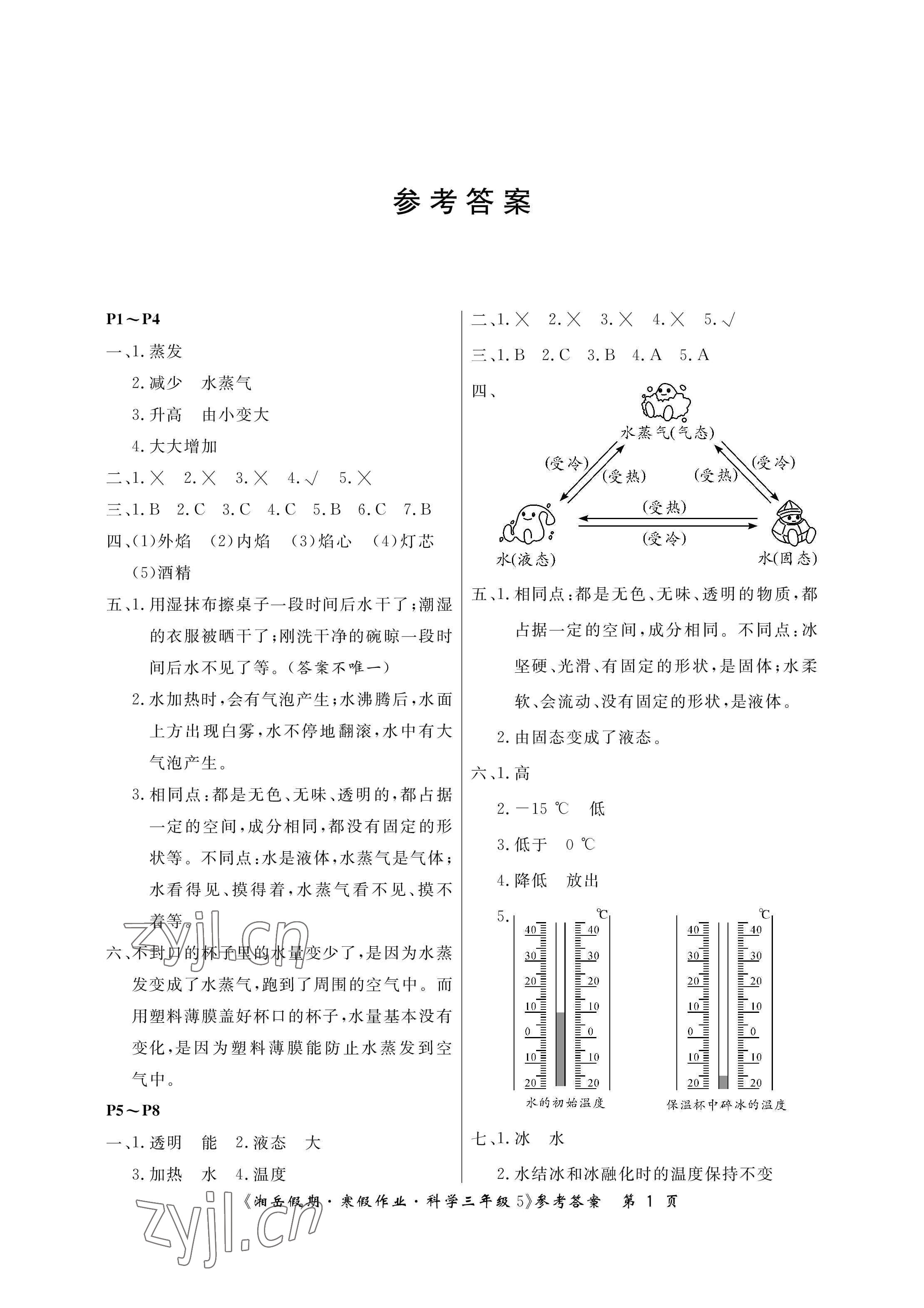 2023年湘岳假期寒假作业三年级科学教科版第五版 参考答案第1页