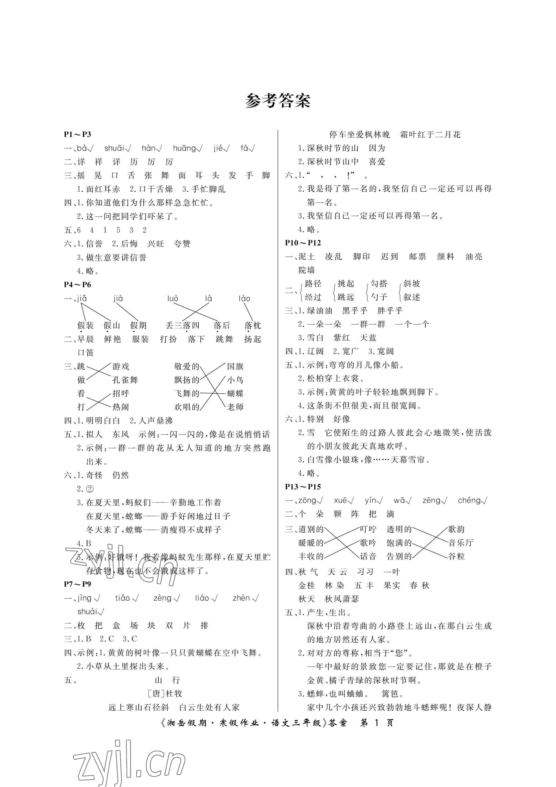 2023年湘岳假期寒假作業(yè)三年級(jí)語文 參考答案第1頁