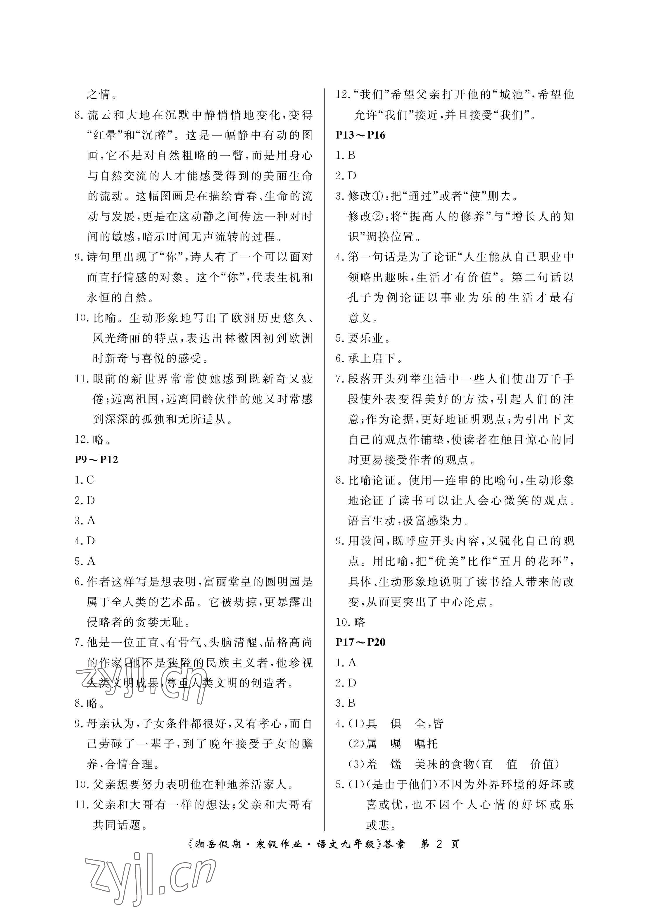 2023年湘岳假期寒假作業(yè)九年級(jí)語(yǔ)文人教版第二版 參考答案第2頁(yè)