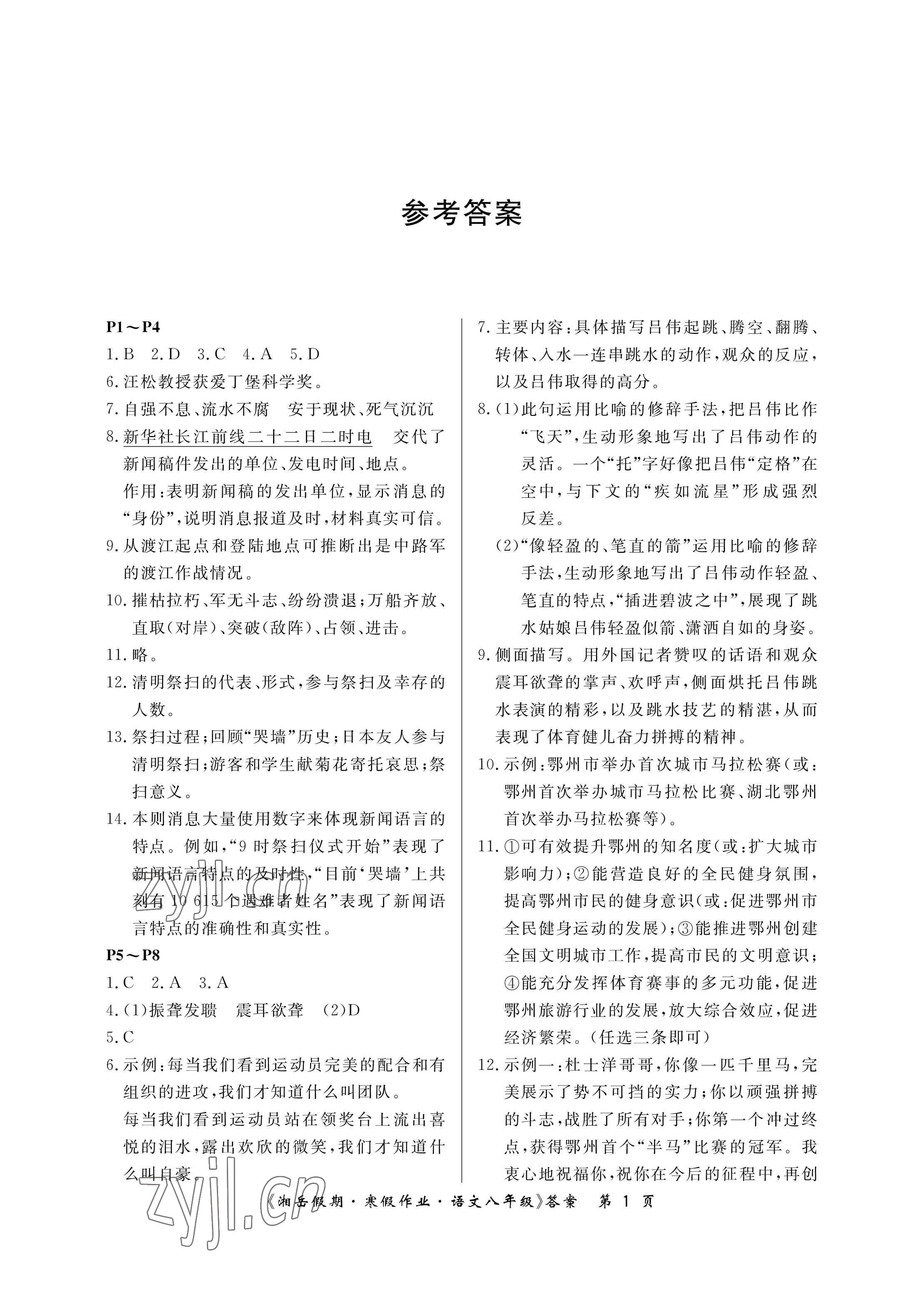 2023年湘岳假期寒假作業(yè)八年級(jí)語(yǔ)文人教版第三版 參考答案第1頁(yè)