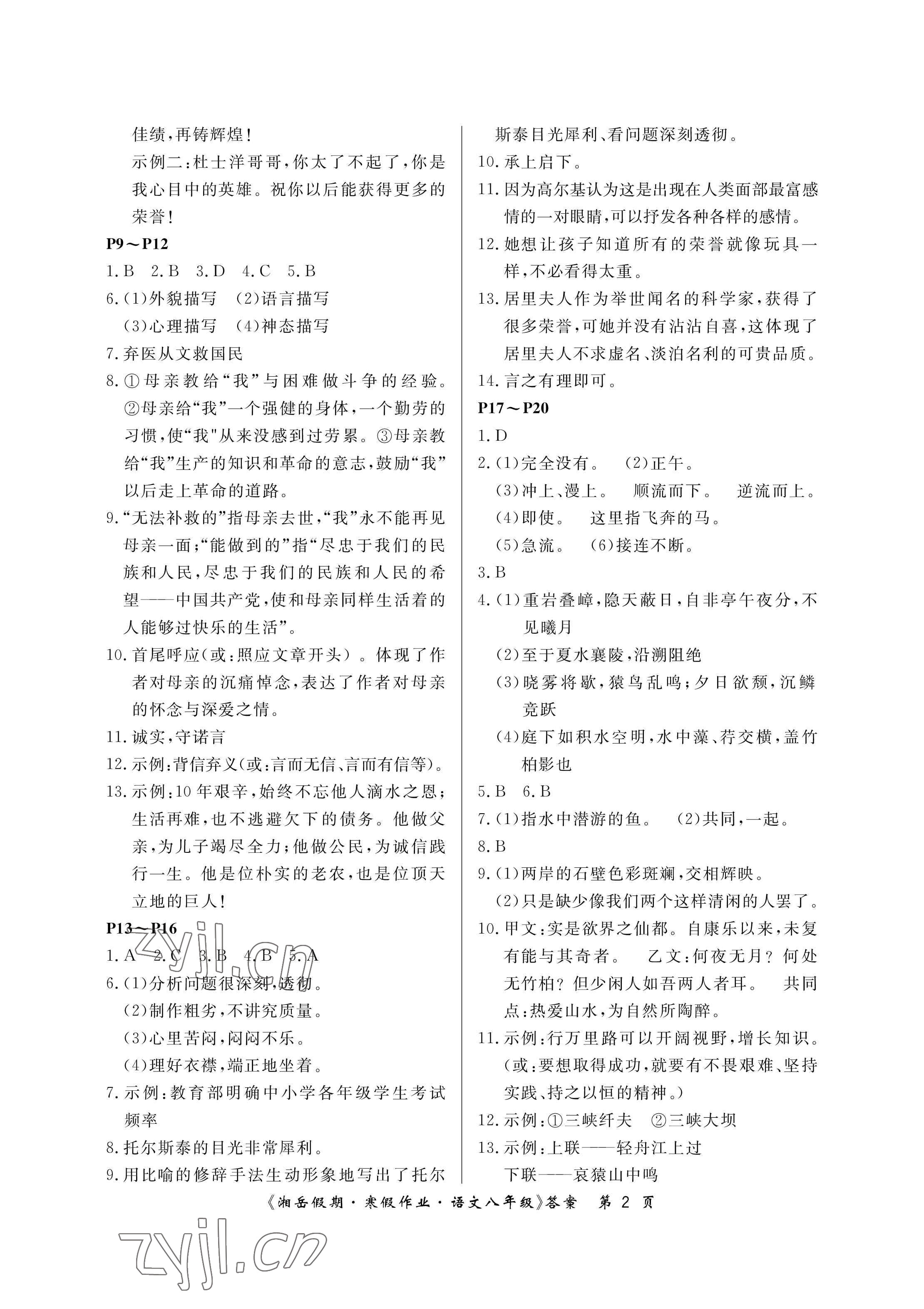 2023年湘岳假期寒假作業(yè)八年級(jí)語(yǔ)文人教版第三版 參考答案第2頁(yè)