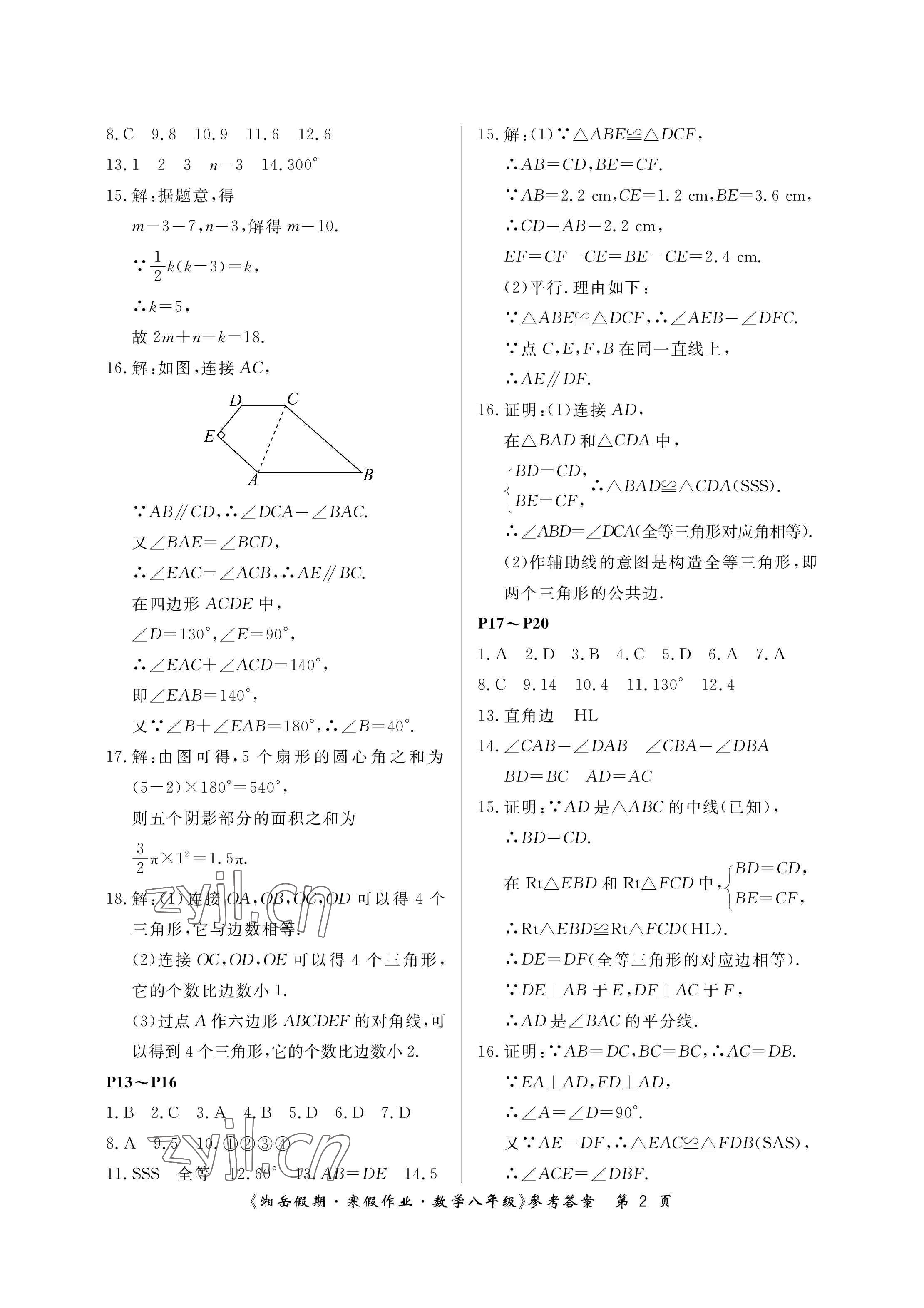 2023年湘岳假期寒假作业八年级数学人教版第三版 参考答案第2页