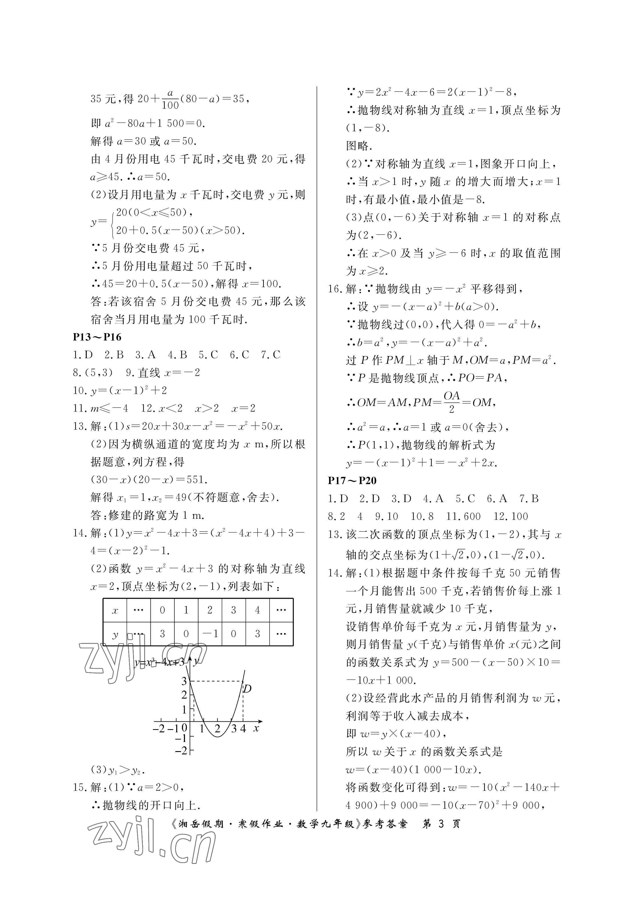 2023年湘岳假期寒假作业九年级数学人教版第三版 参考答案第3页