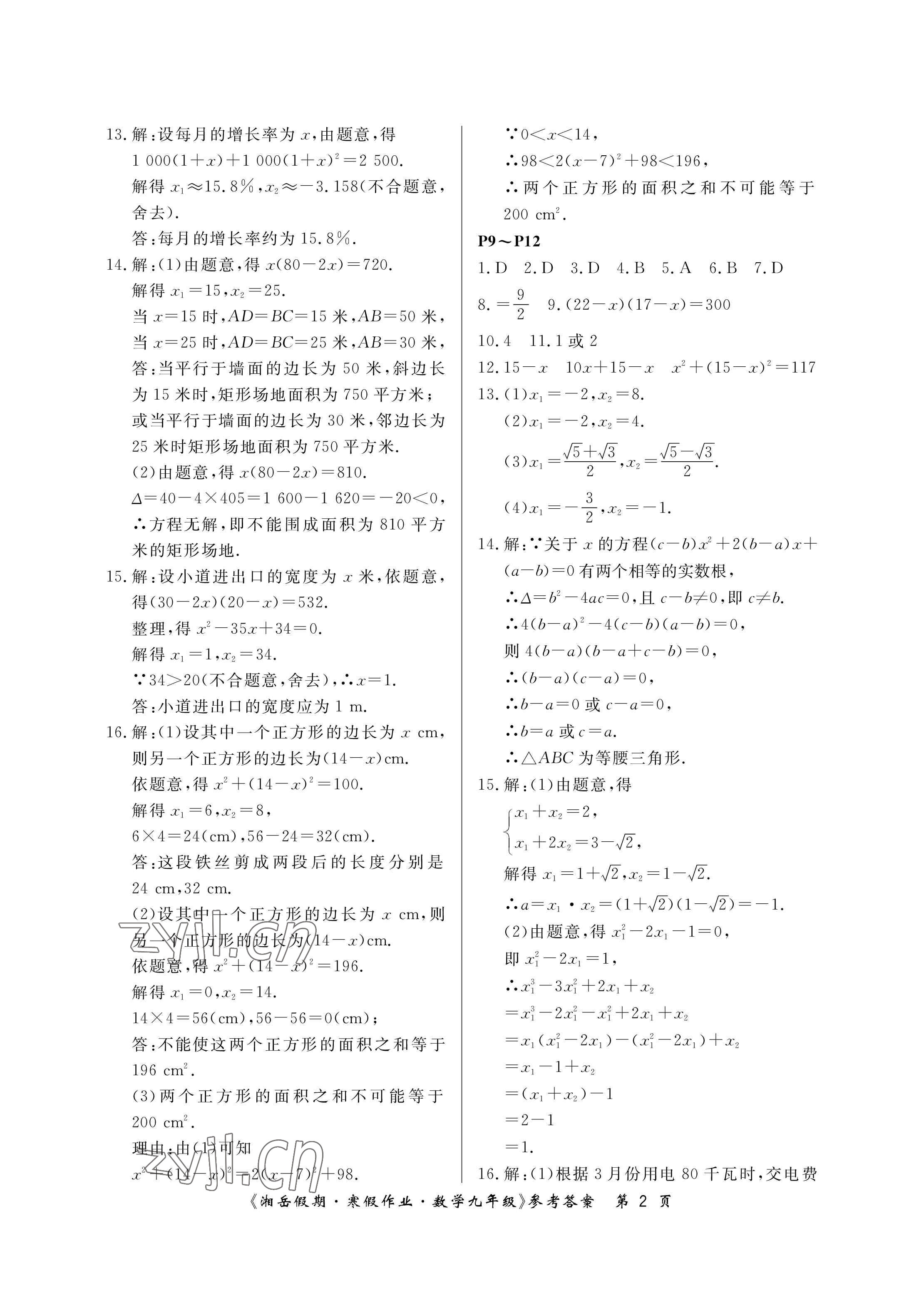 2023年湘岳假期寒假作业九年级数学人教版第三版 参考答案第2页