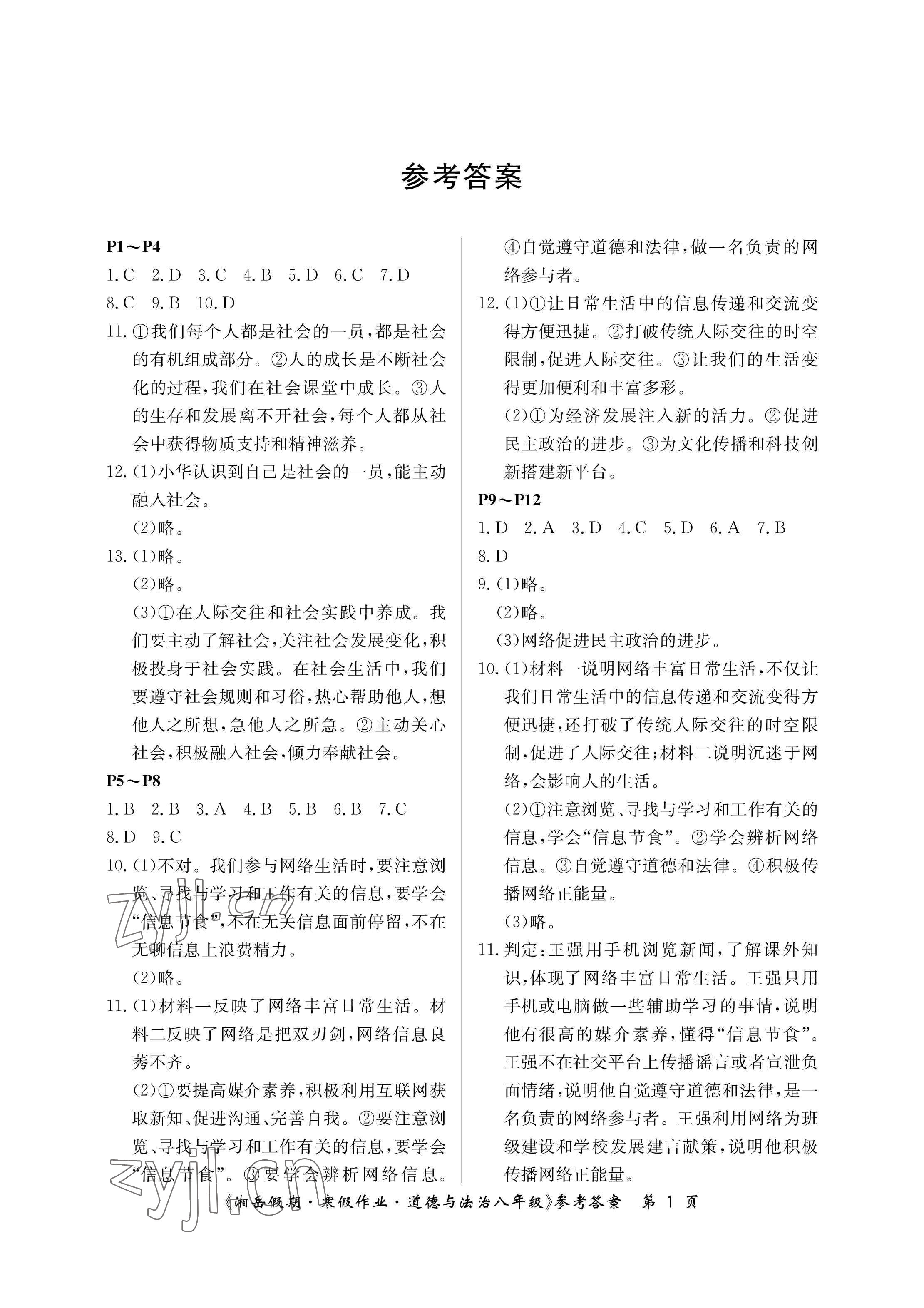 2023年湘岳假期寒假作业八年级道德与法治人教版第二版 参考答案第1页