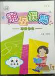 2023年湘岳假期寒假作业四年级语文人教版第三版