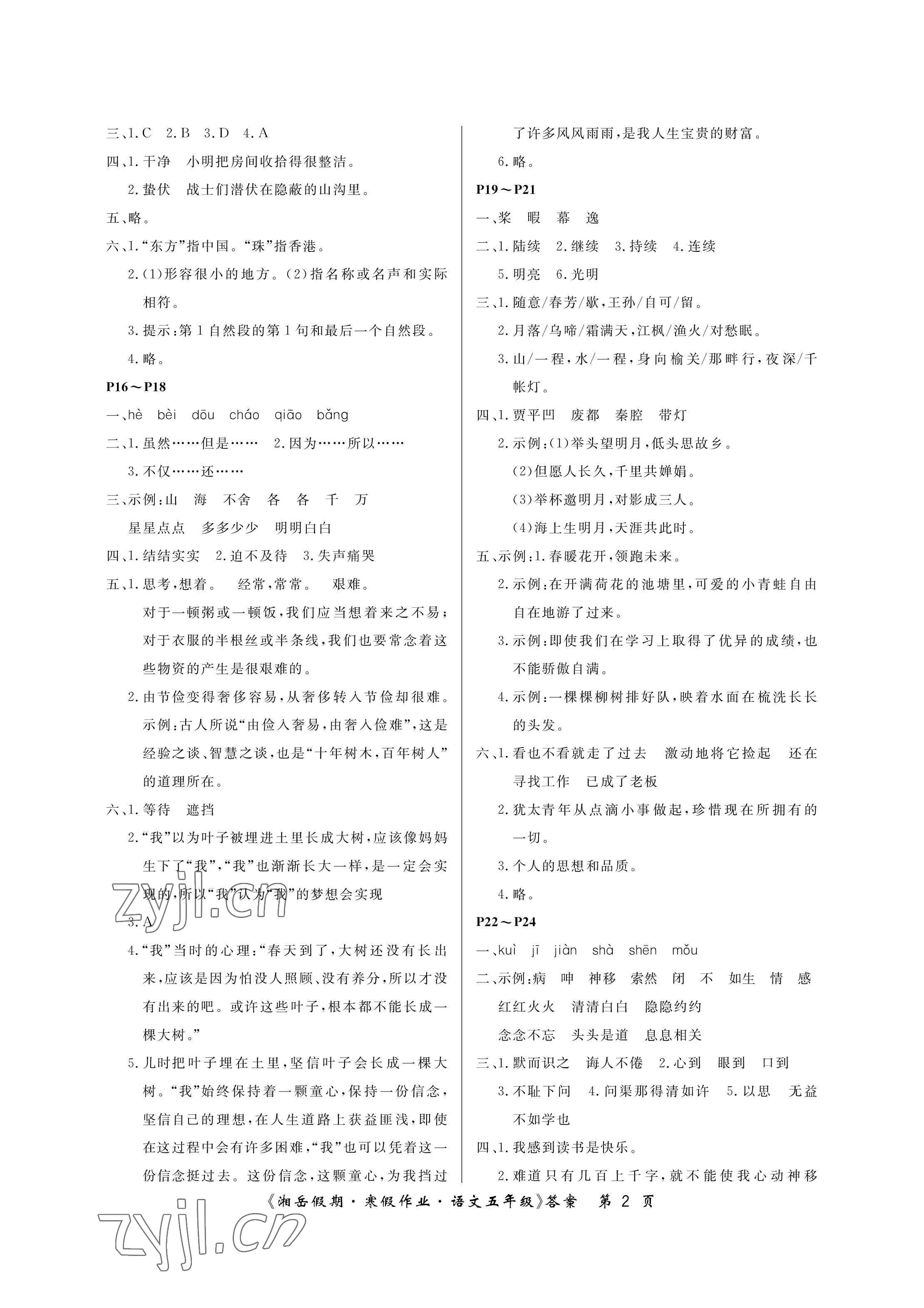 2023年湘岳假期寒假作业五年级语文人教版第三版 参考答案第2页