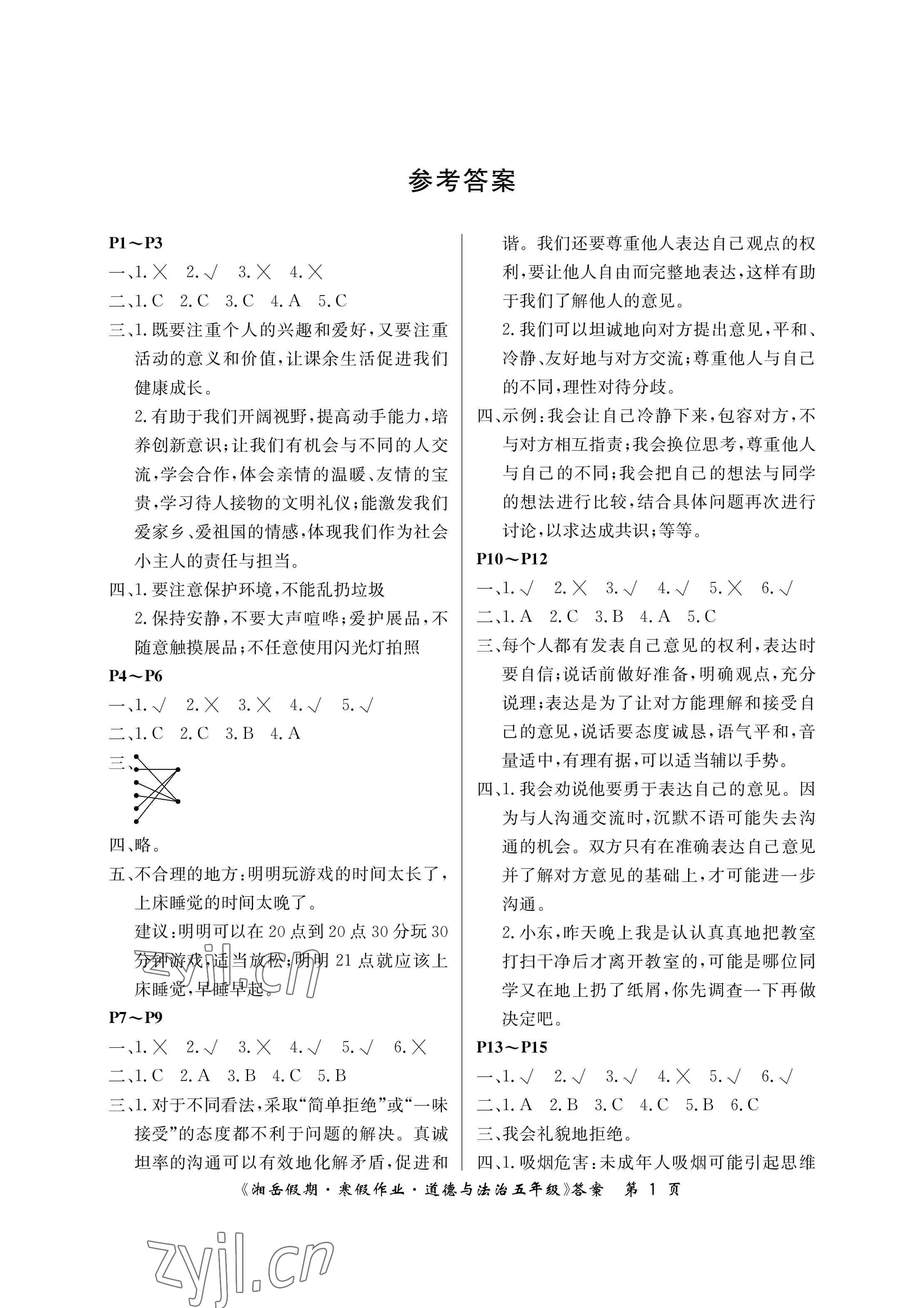 2023年湘岳假期寒假作业五年级道德与法治人教版第一版 参考答案第1页