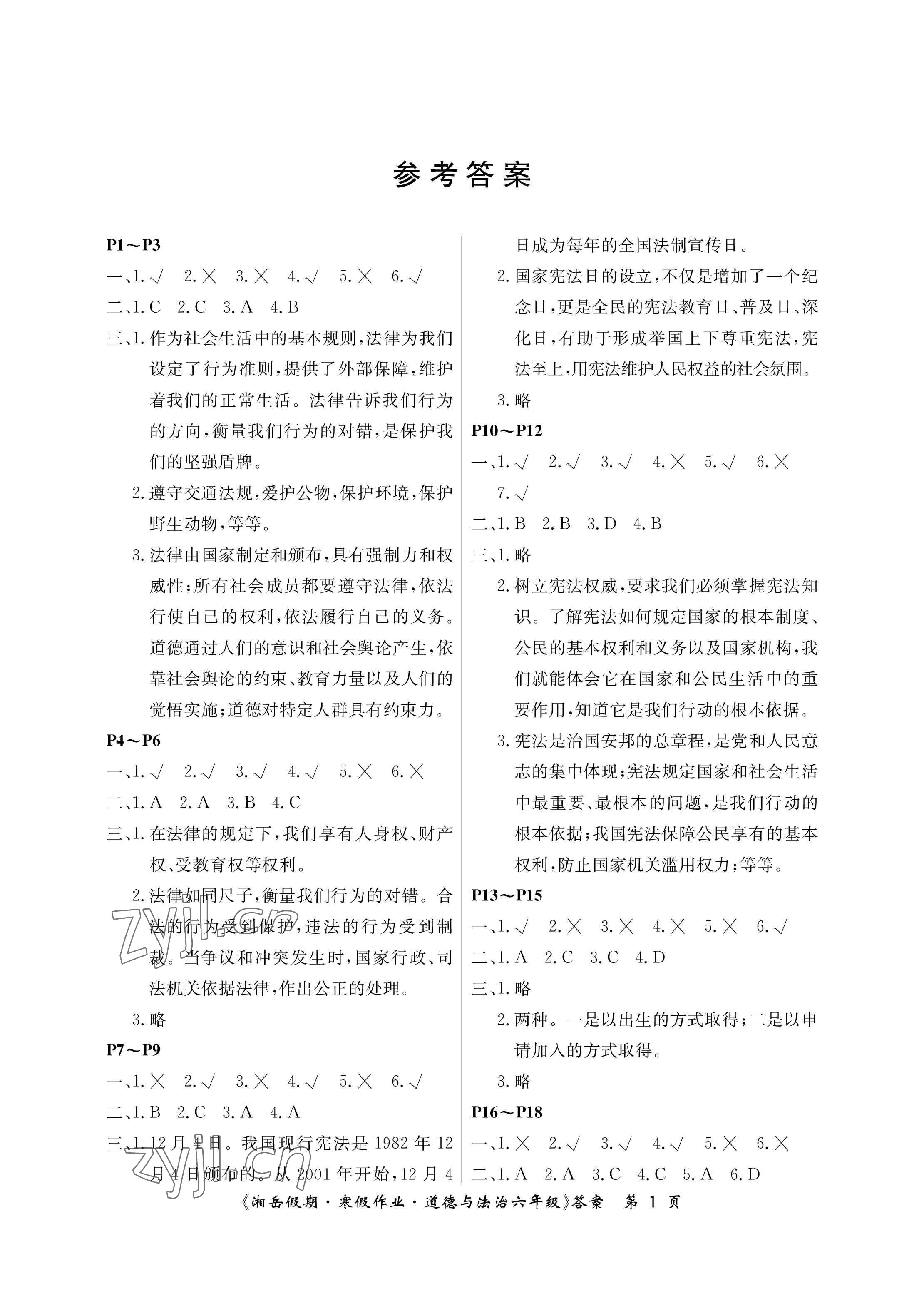 2023年湘岳假期寒假作业六年级道德与法治人教版第一版 参考答案第1页