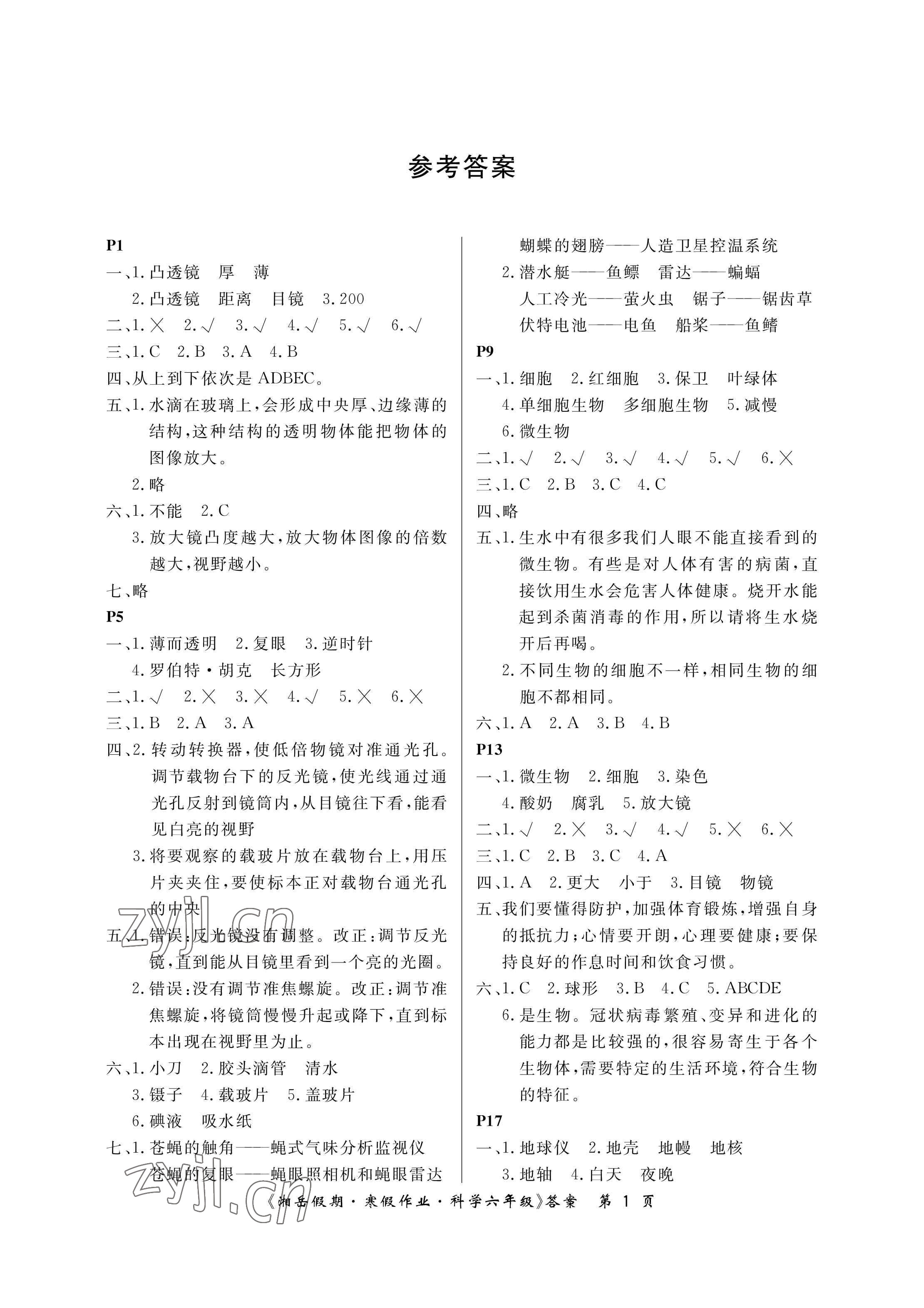 2023年湘岳假期寒假作业六年级科学教科版第五版 参考答案第1页