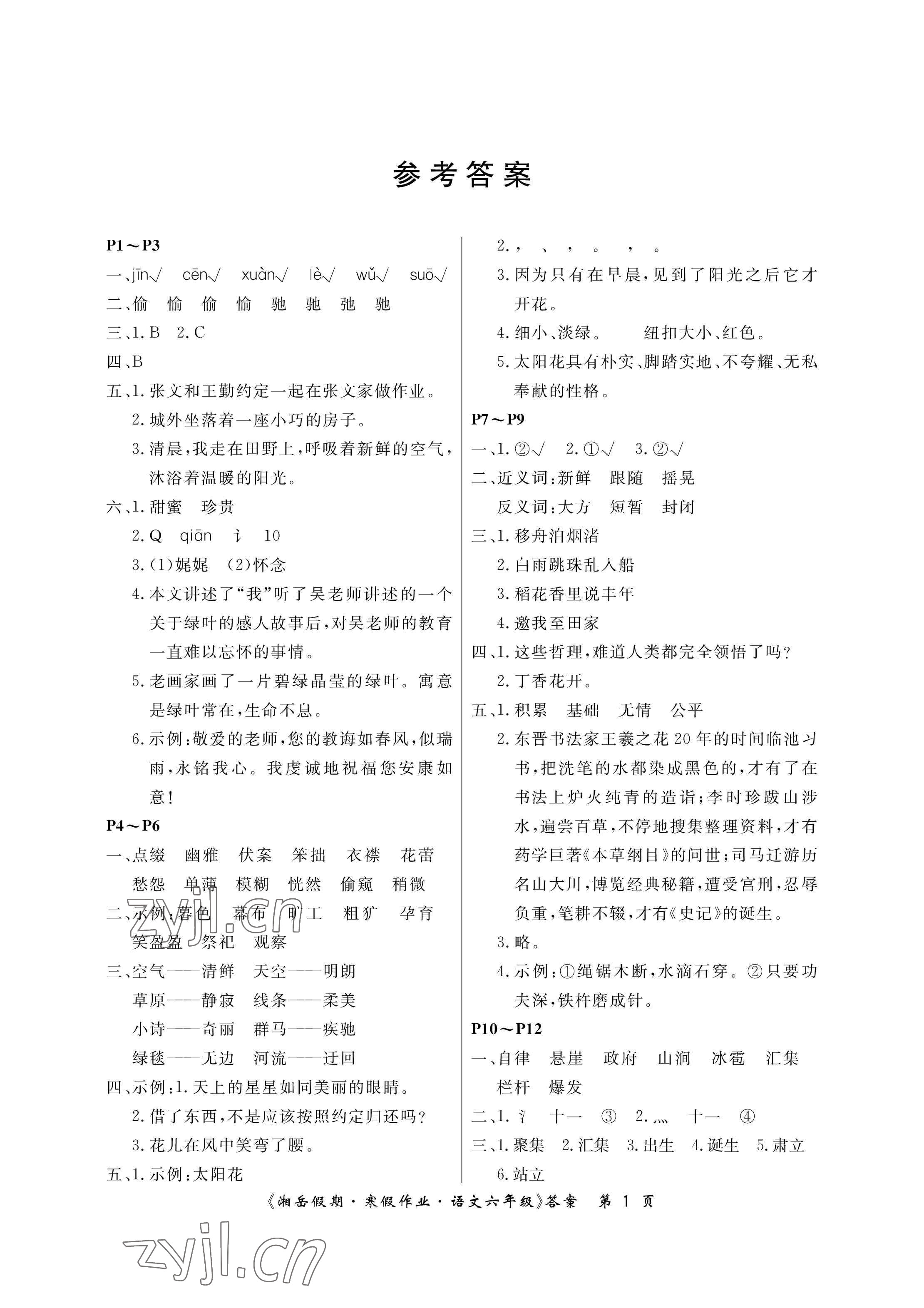 2023年湘岳假期寒假作业六年级语文人教版第三版 参考答案第1页