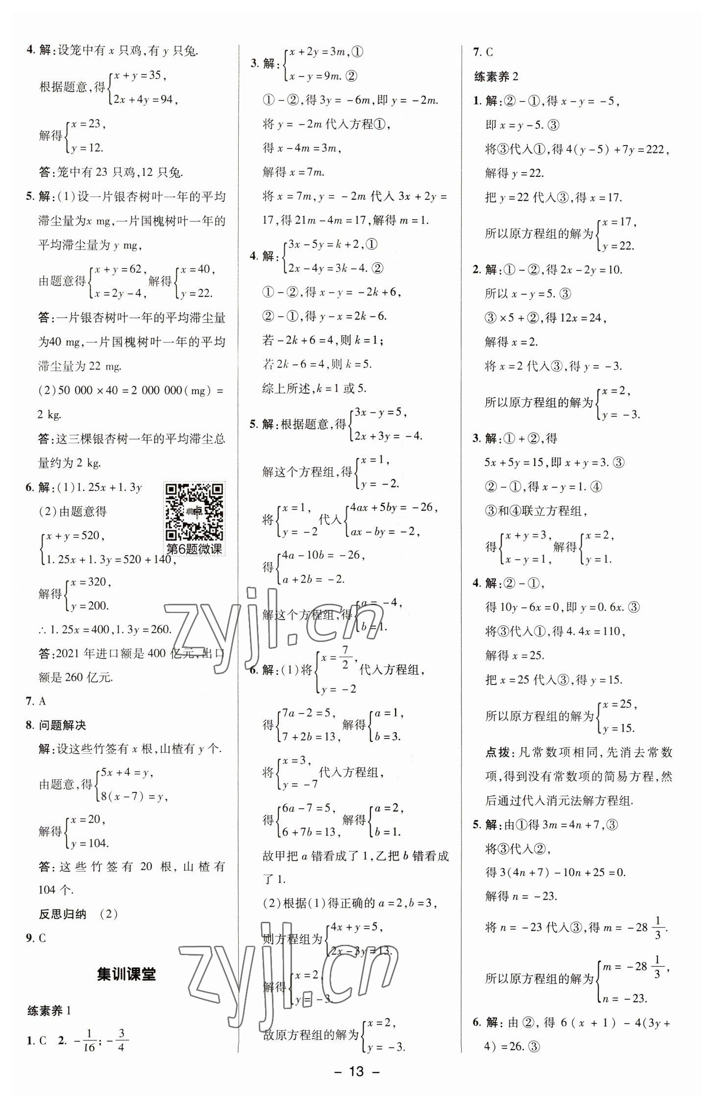 2023年綜合應(yīng)用創(chuàng)新題典中點(diǎn)七年級(jí)數(shù)學(xué)下冊(cè)華師大版 參考答案第12頁(yè)