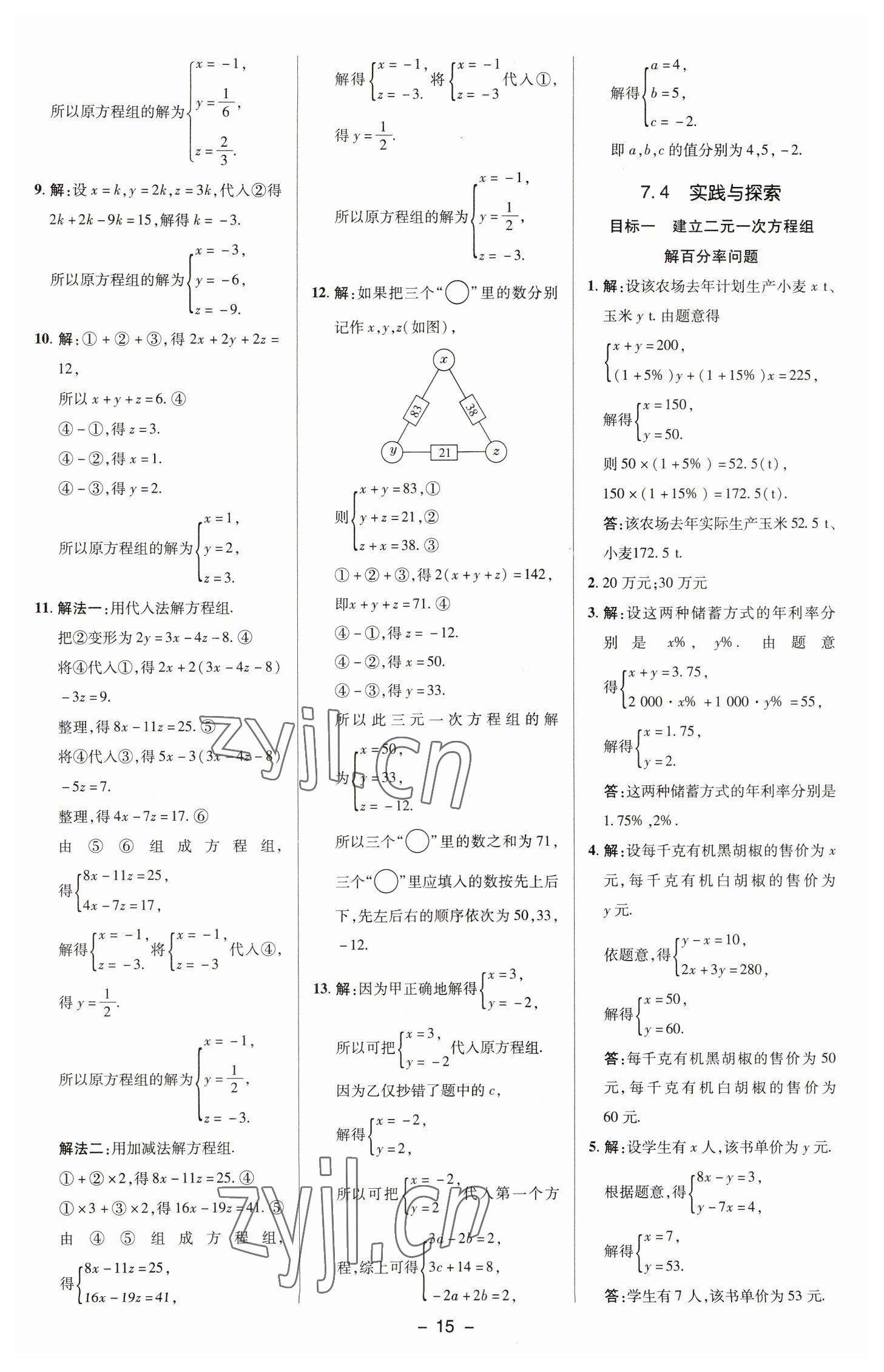 2023年綜合應(yīng)用創(chuàng)新題典中點(diǎn)七年級(jí)數(shù)學(xué)下冊(cè)華師大版 參考答案第14頁