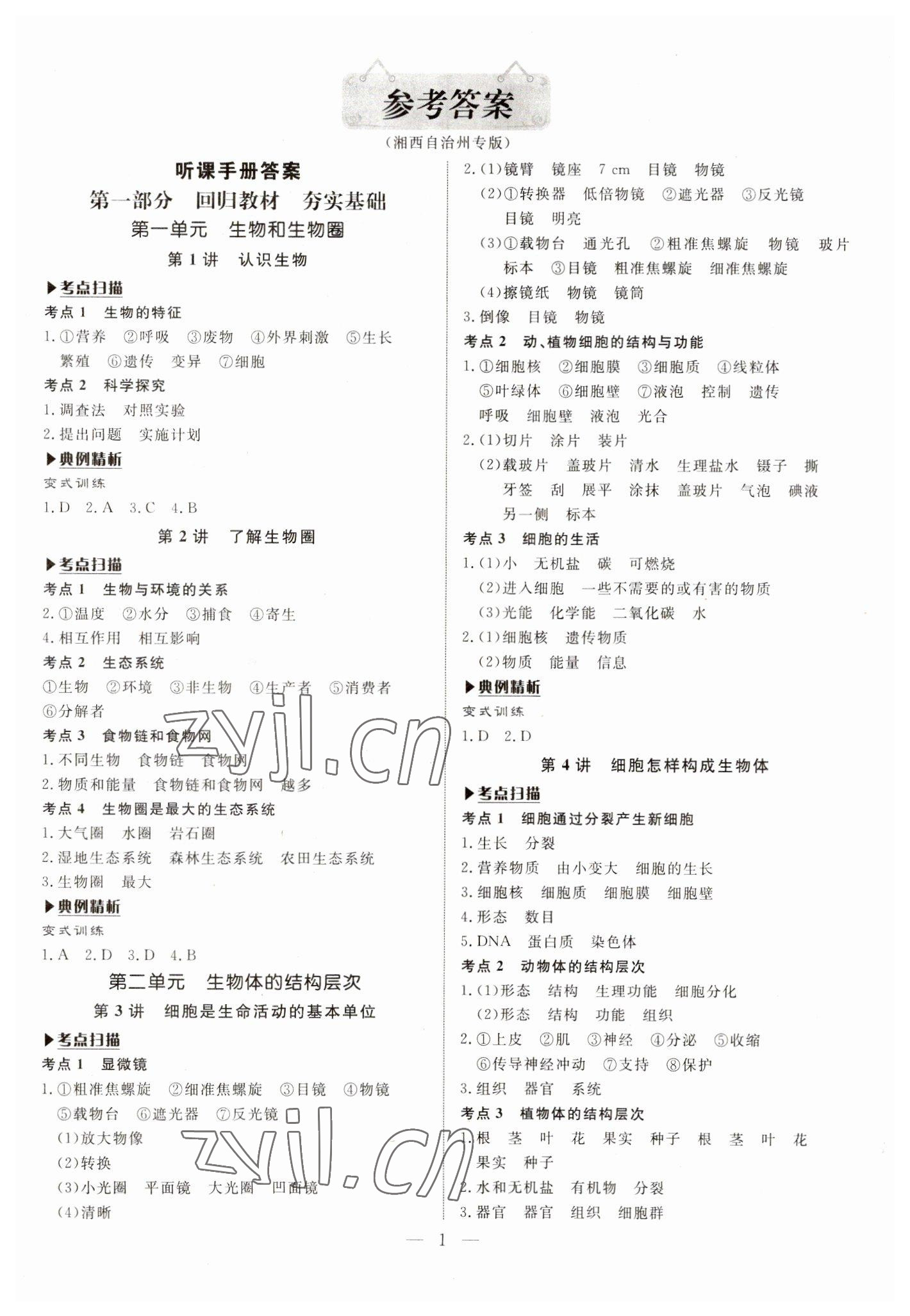 2023年湘岳中考生物湘西专版 参考答案第1页