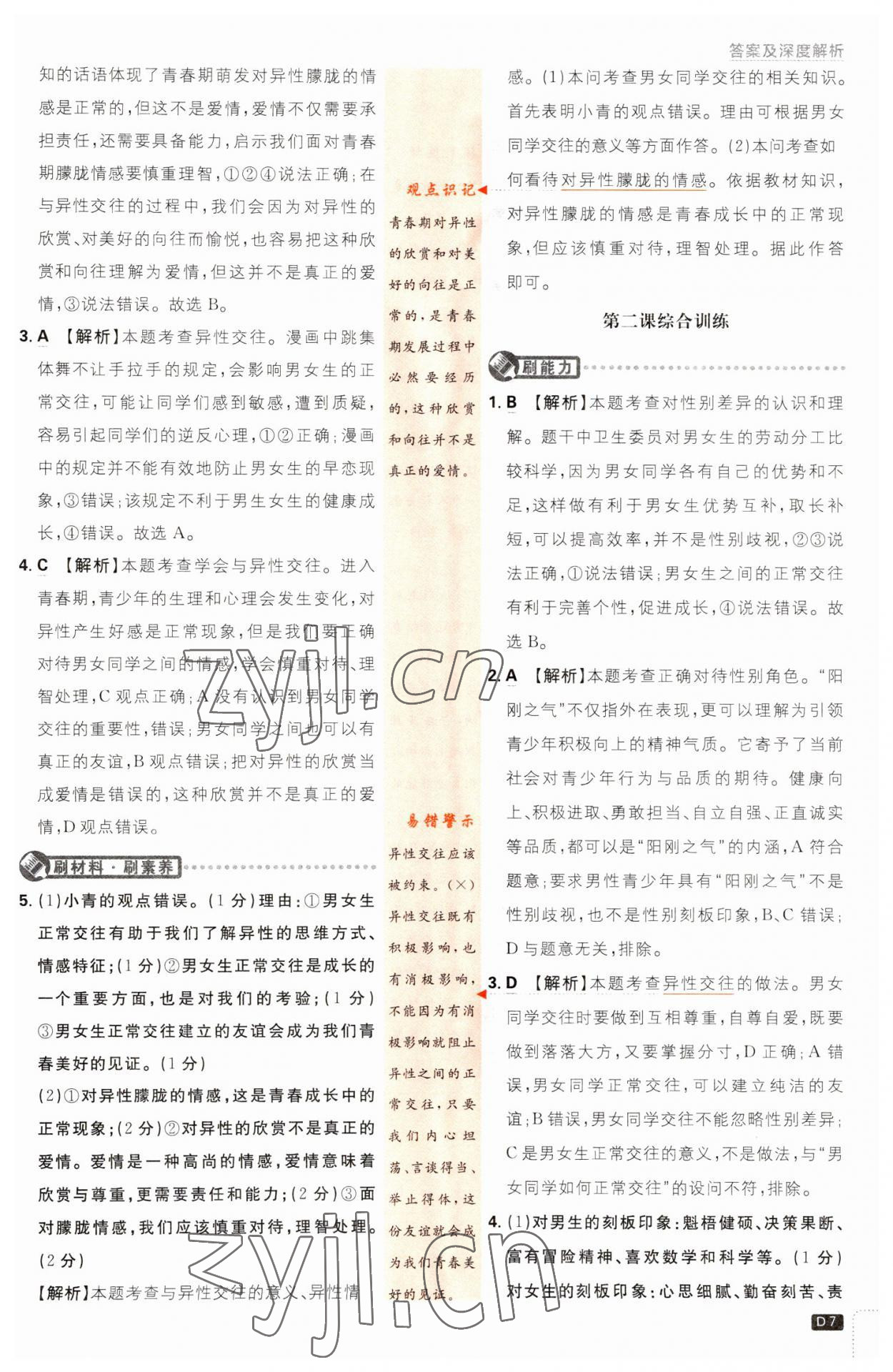 2023年初中必刷題七年級(jí)道德與法治下冊(cè)人教版 第7頁(yè)