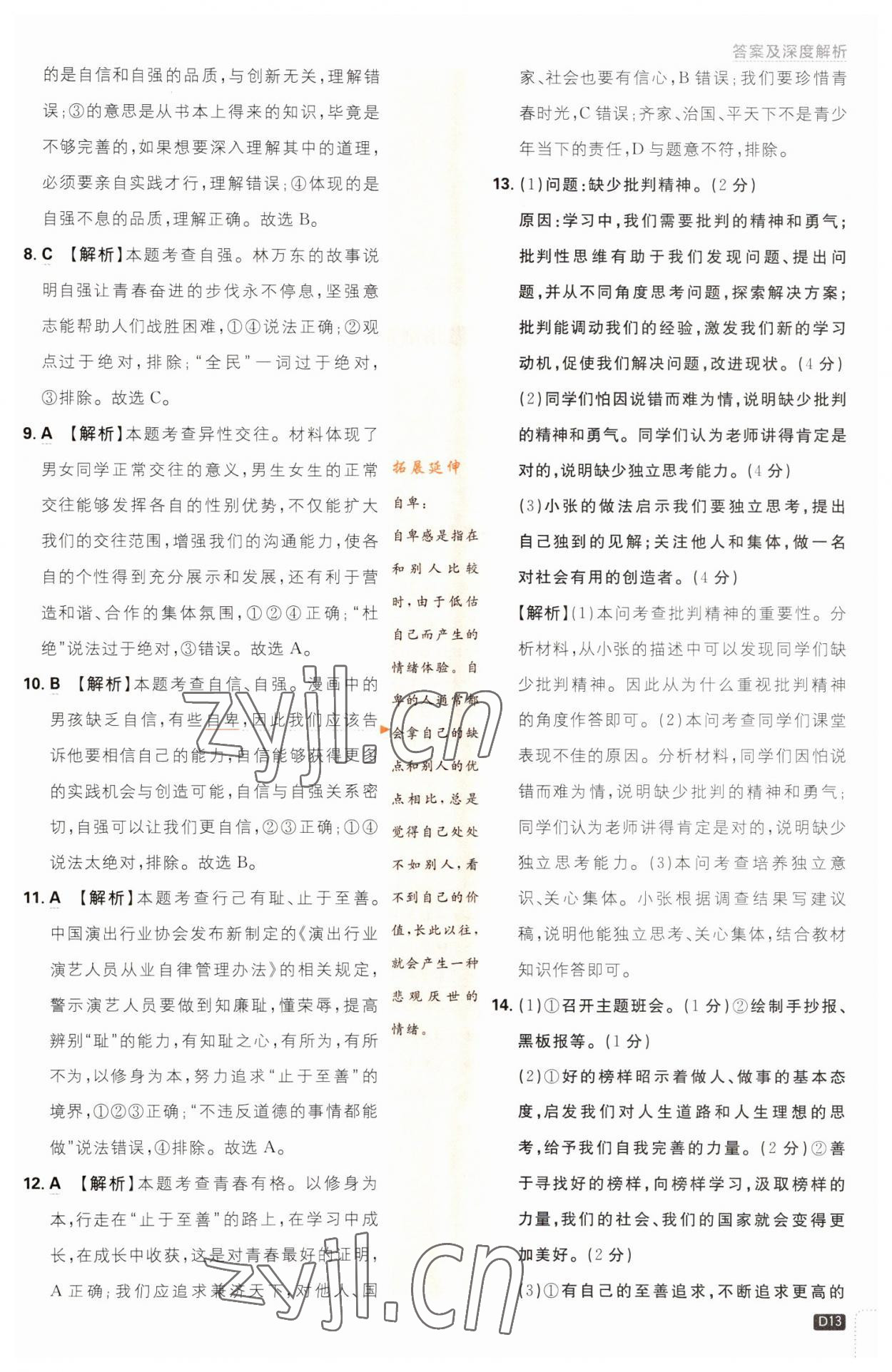 2023年初中必刷題七年級(jí)道德與法治下冊(cè)人教版 第13頁(yè)