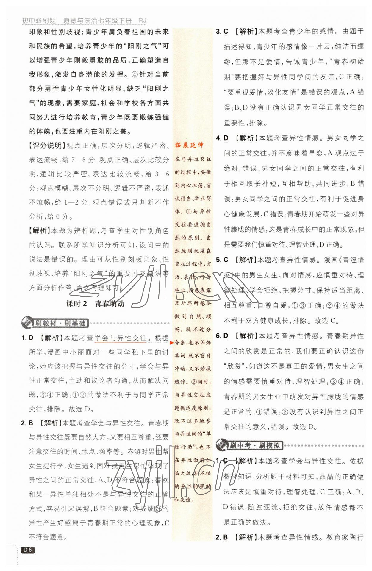 2023年初中必刷題七年級(jí)道德與法治下冊(cè)人教版 第6頁(yè)