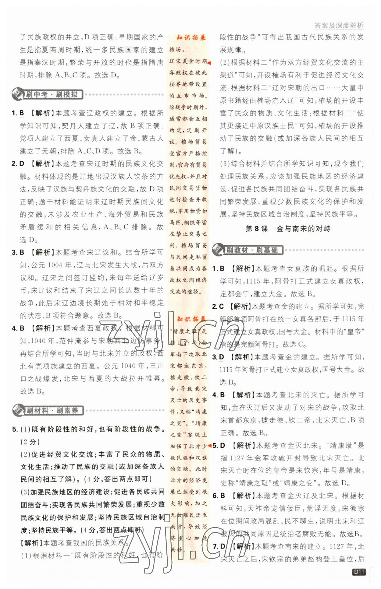 2023年初中必刷題七年級(jí)歷史下冊(cè)人教版 第11頁(yè)