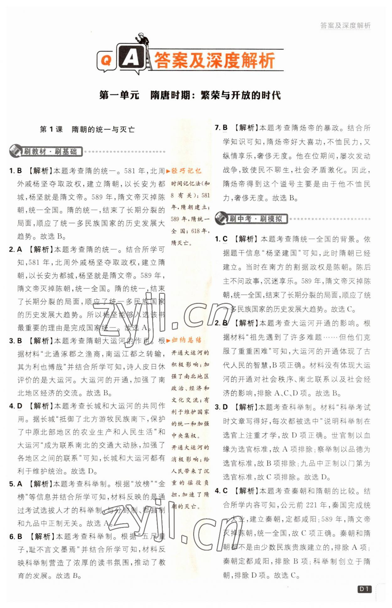 2023年初中必刷題七年級(jí)歷史下冊(cè)人教版 第1頁