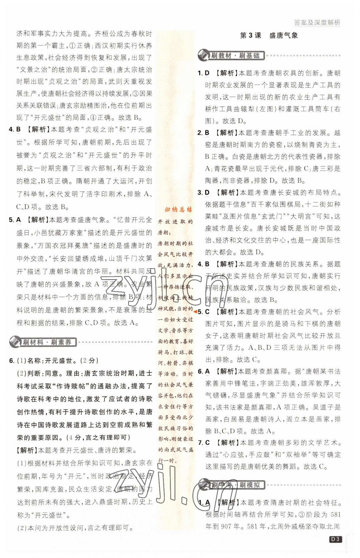 2023年初中必刷題七年級(jí)歷史下冊(cè)人教版 第3頁(yè)