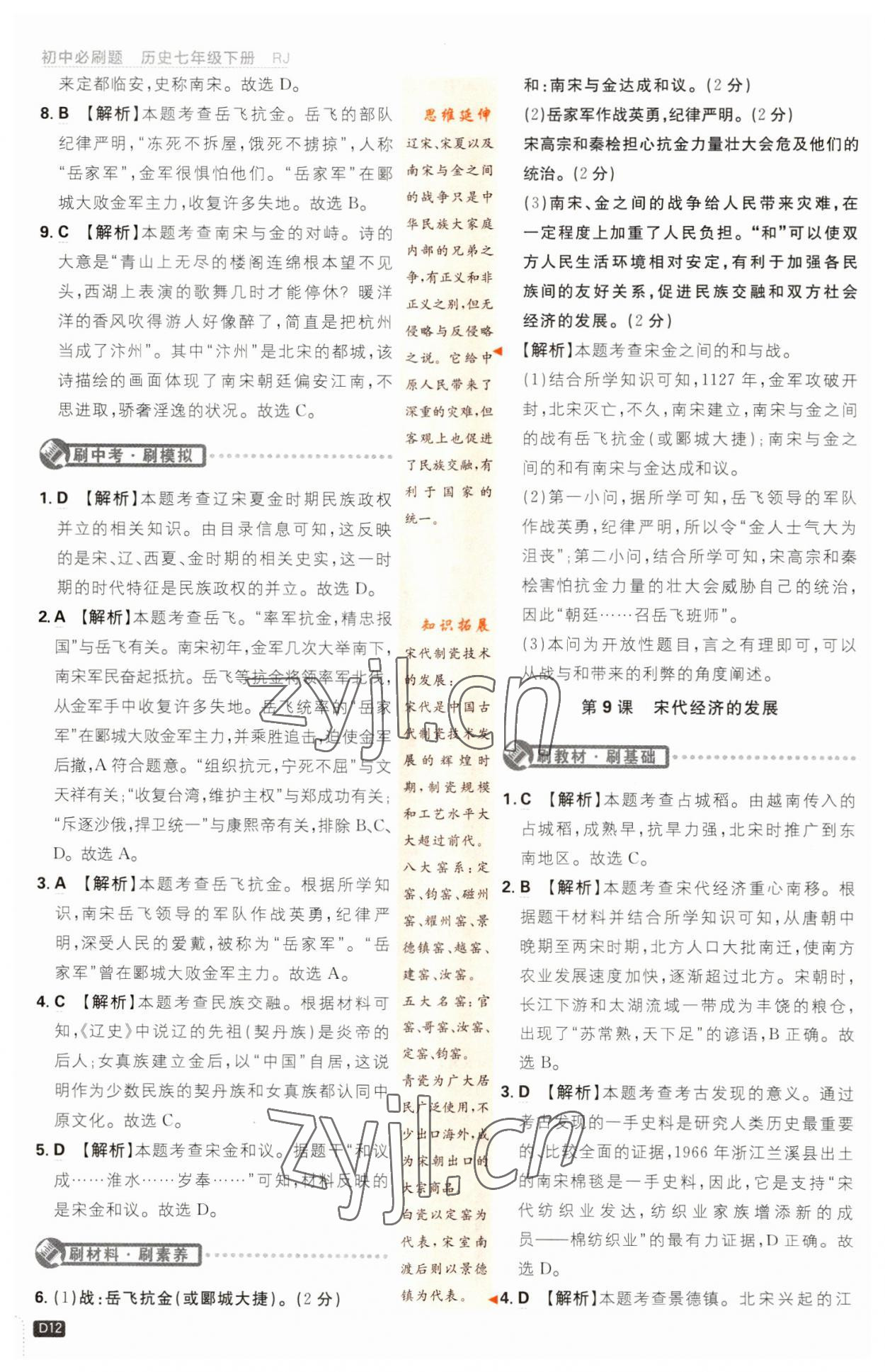 2023年初中必刷題七年級(jí)歷史下冊(cè)人教版 第12頁(yè)