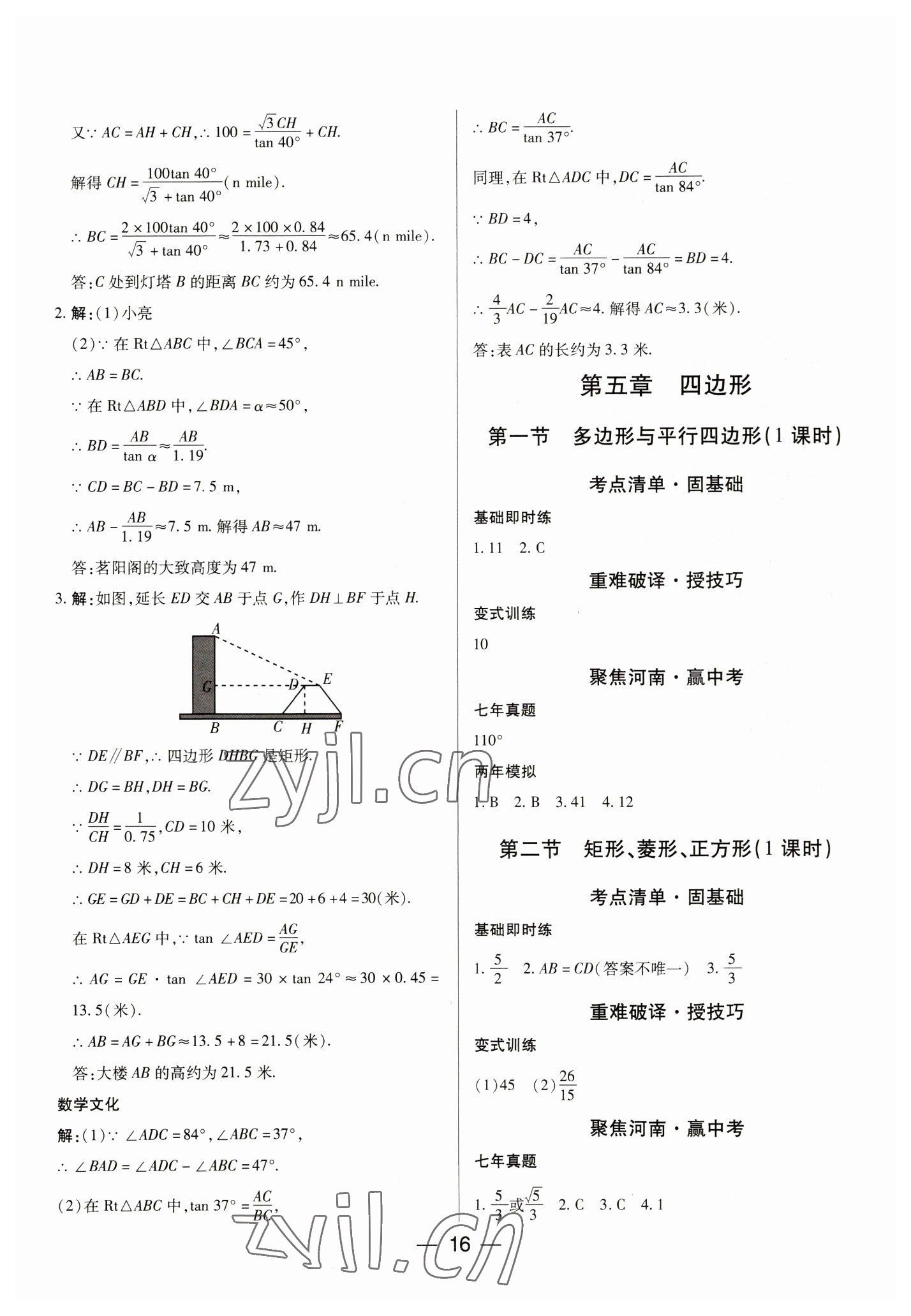 2023年河南易中考數(shù)學(xué) 參考答案第16頁(yè)