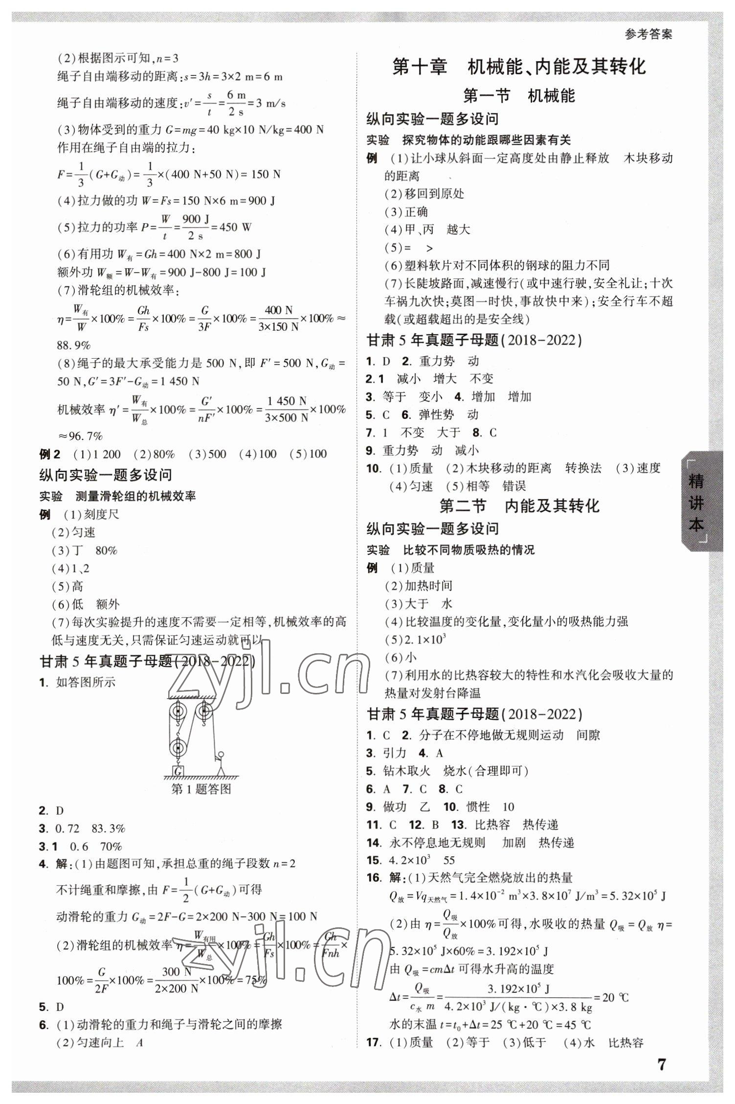 2023年万唯中考试题研究物理北师大版甘肃专版 参考答案第7页