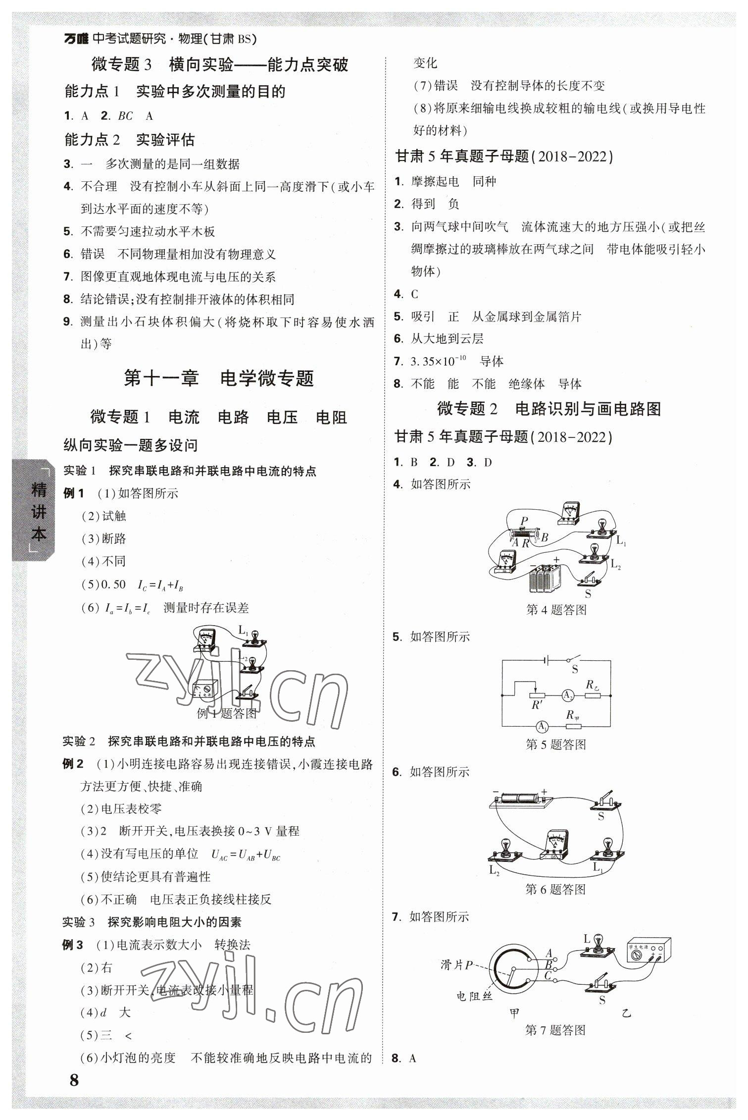 2023年万唯中考试题研究物理北师大版甘肃专版 参考答案第8页