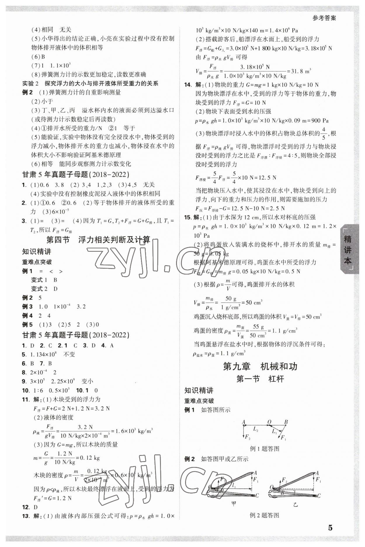 2023年万唯中考试题研究物理北师大版甘肃专版 参考答案第5页