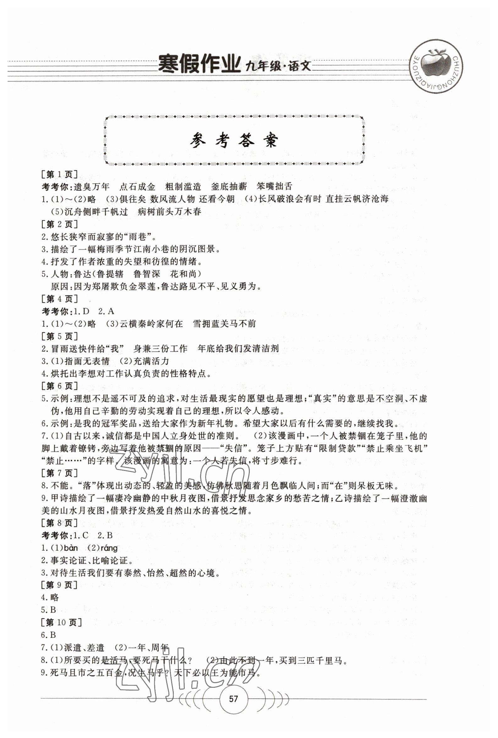 2023年寒假作业九年级语文华中科技大学出版社 第1页
