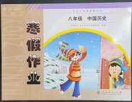 2023年寒假作业八年级中国历史人教版人民教育出版社
