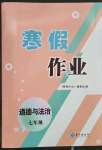 2023年寒假作业长江出版社七年级道德与法治通用版
