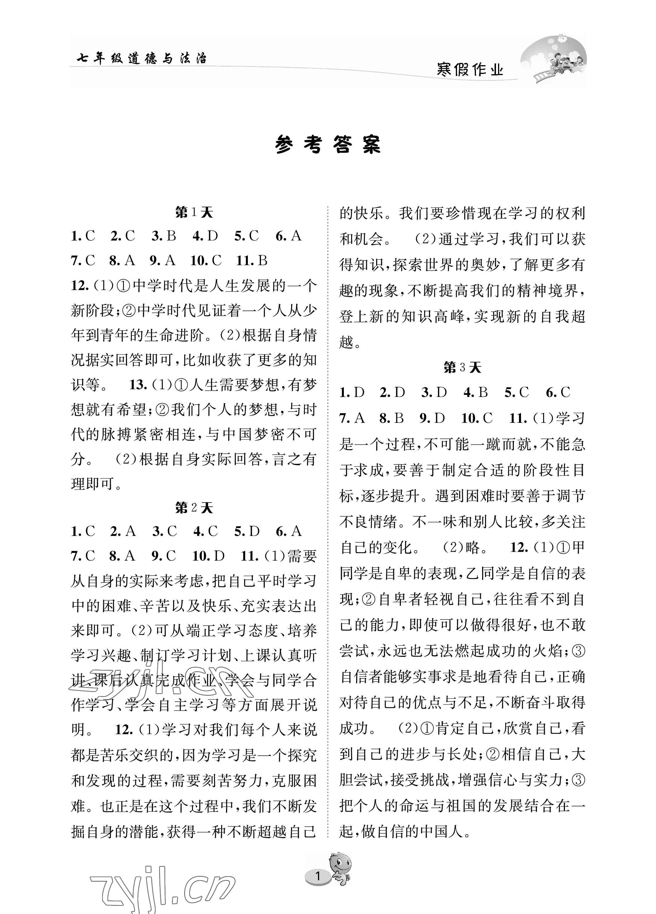 2023年寒假作业长江出版社七年级道德与法治通用版 参考答案第1页