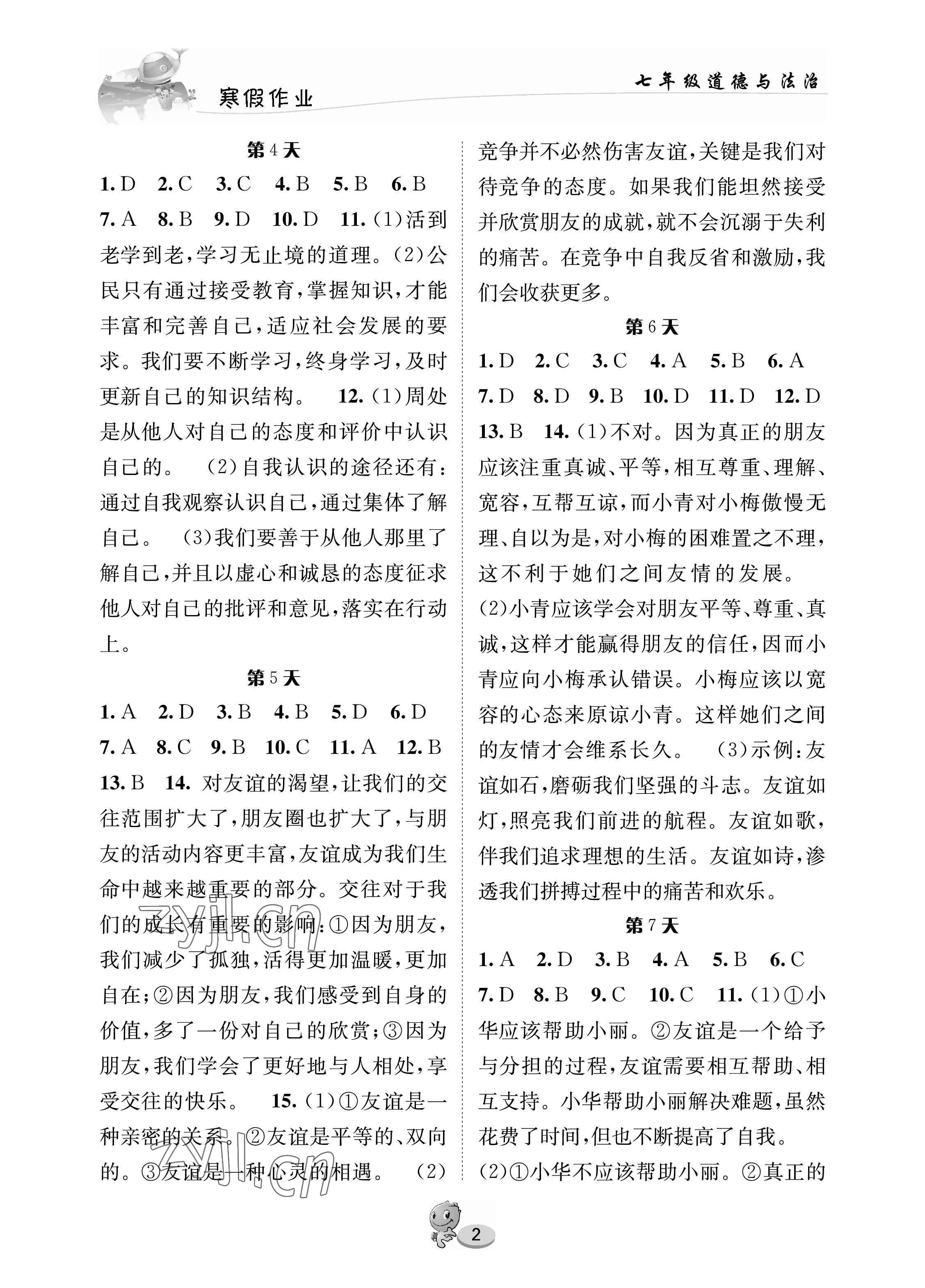2023年寒假作业长江出版社七年级道德与法治通用版 参考答案第2页
