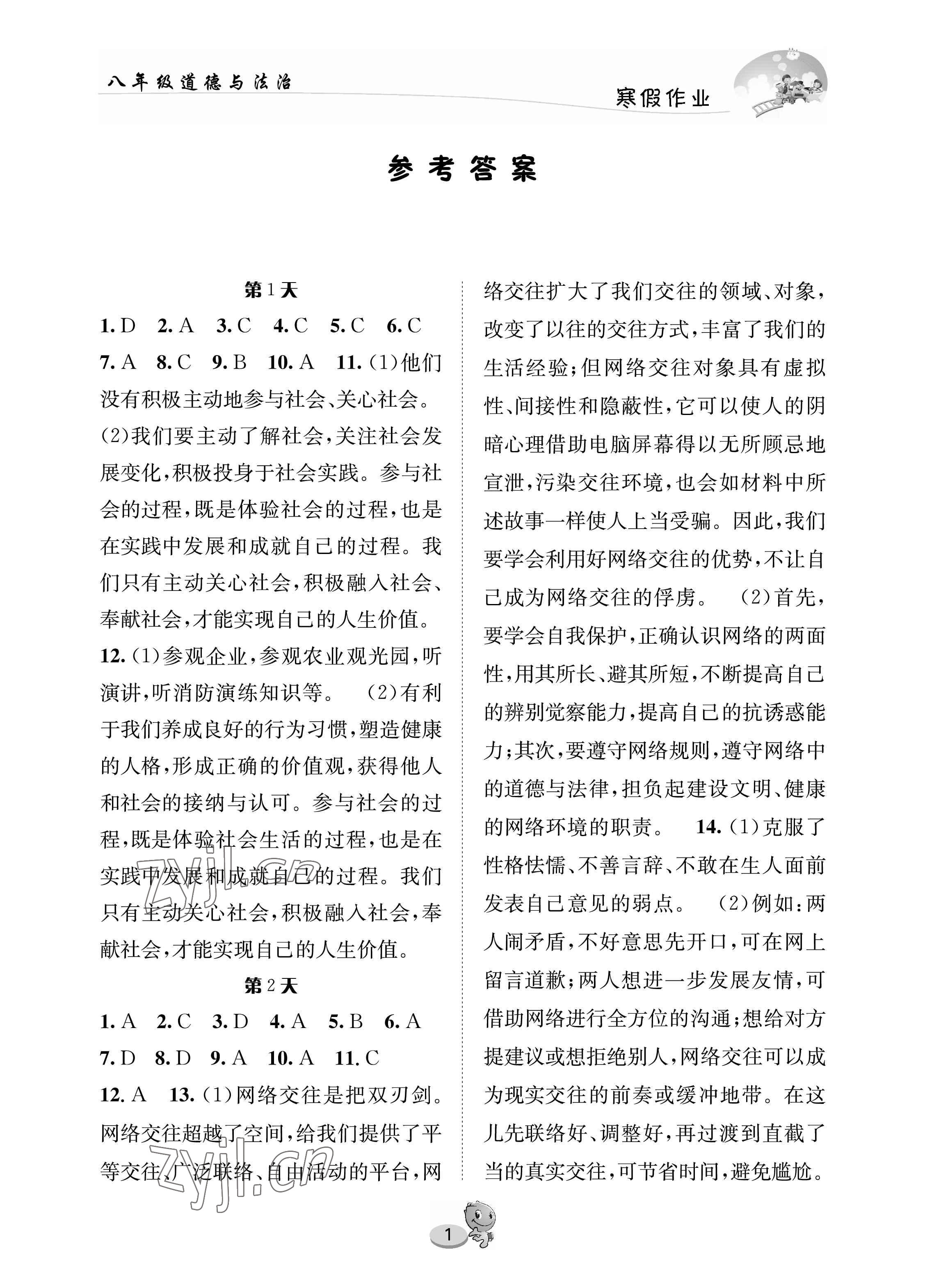 2023年寒假作业长江出版社八年级道德与法治 参考答案第1页