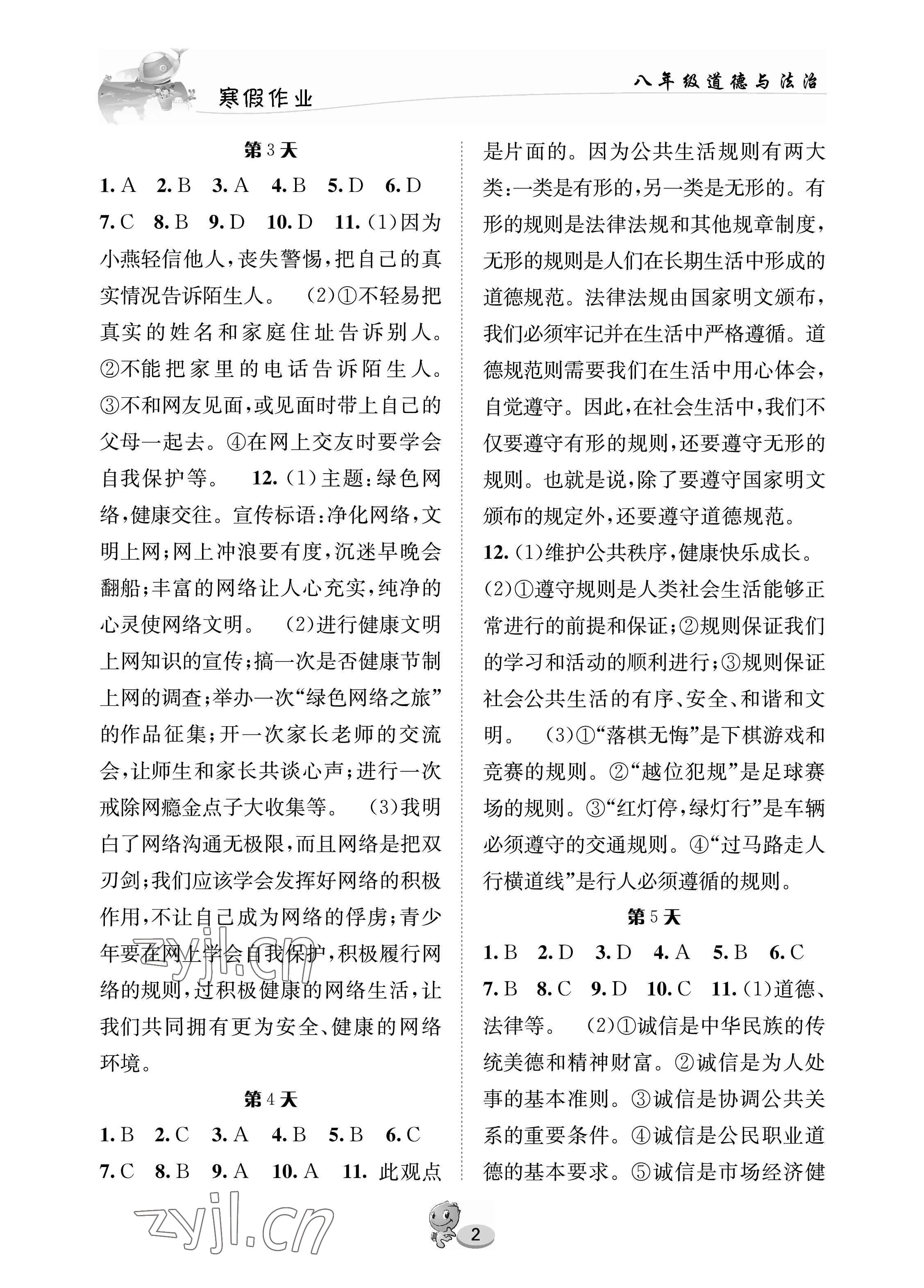 2023年寒假作业长江出版社八年级道德与法治 参考答案第2页