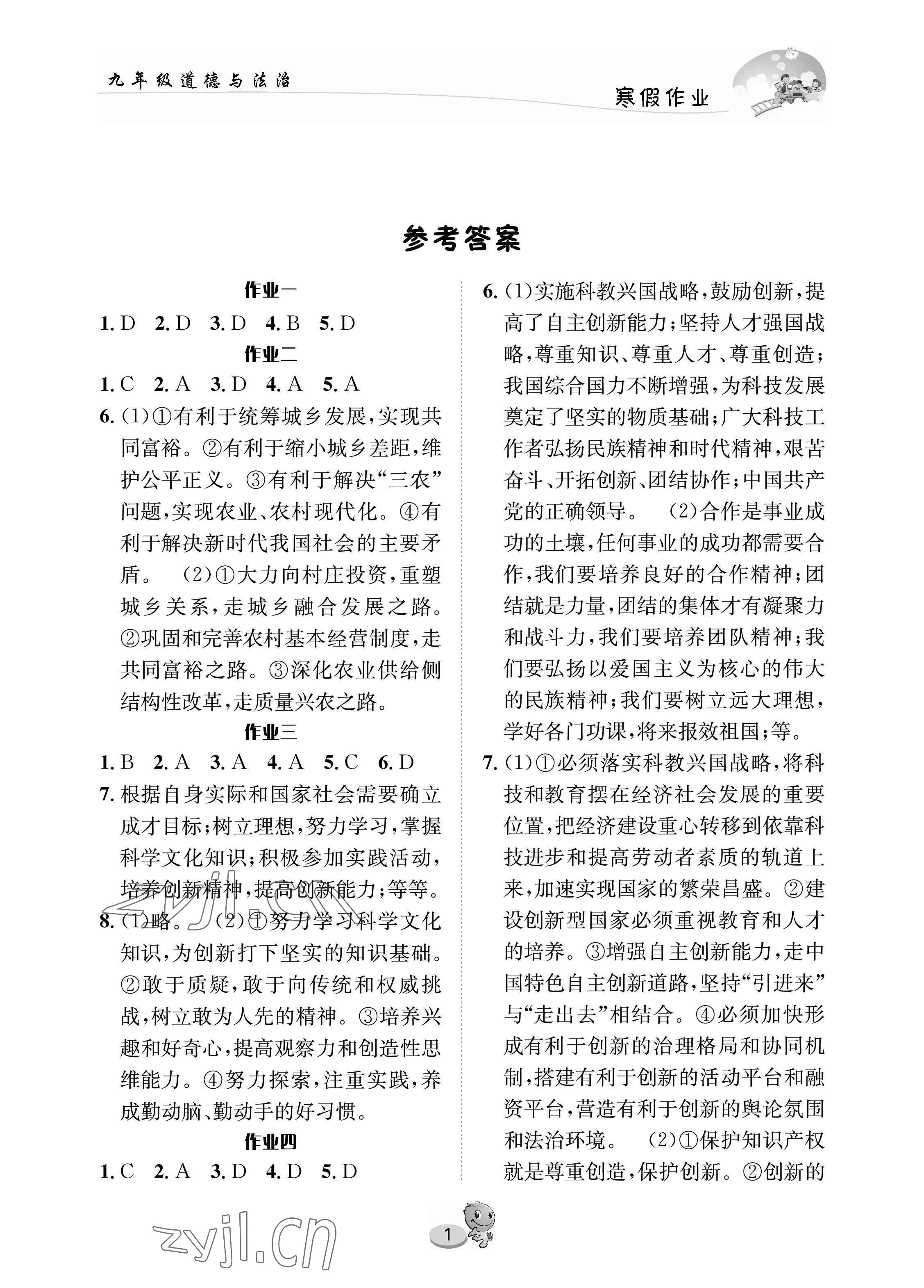 2023年寒假作业长江出版社九年级道德与法治 参考答案第1页