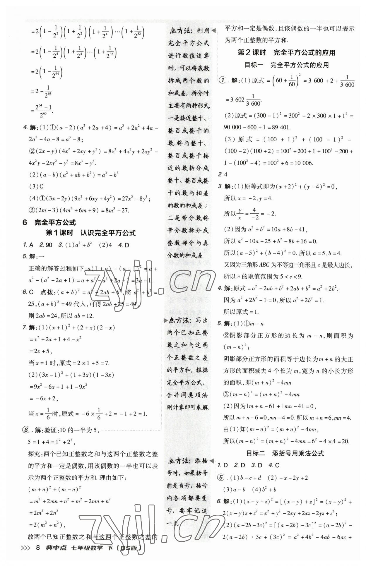 2023年綜合應(yīng)用創(chuàng)新題典中點(diǎn)七年級(jí)數(shù)學(xué)下冊(cè)北師大版 參考答案第7頁(yè)