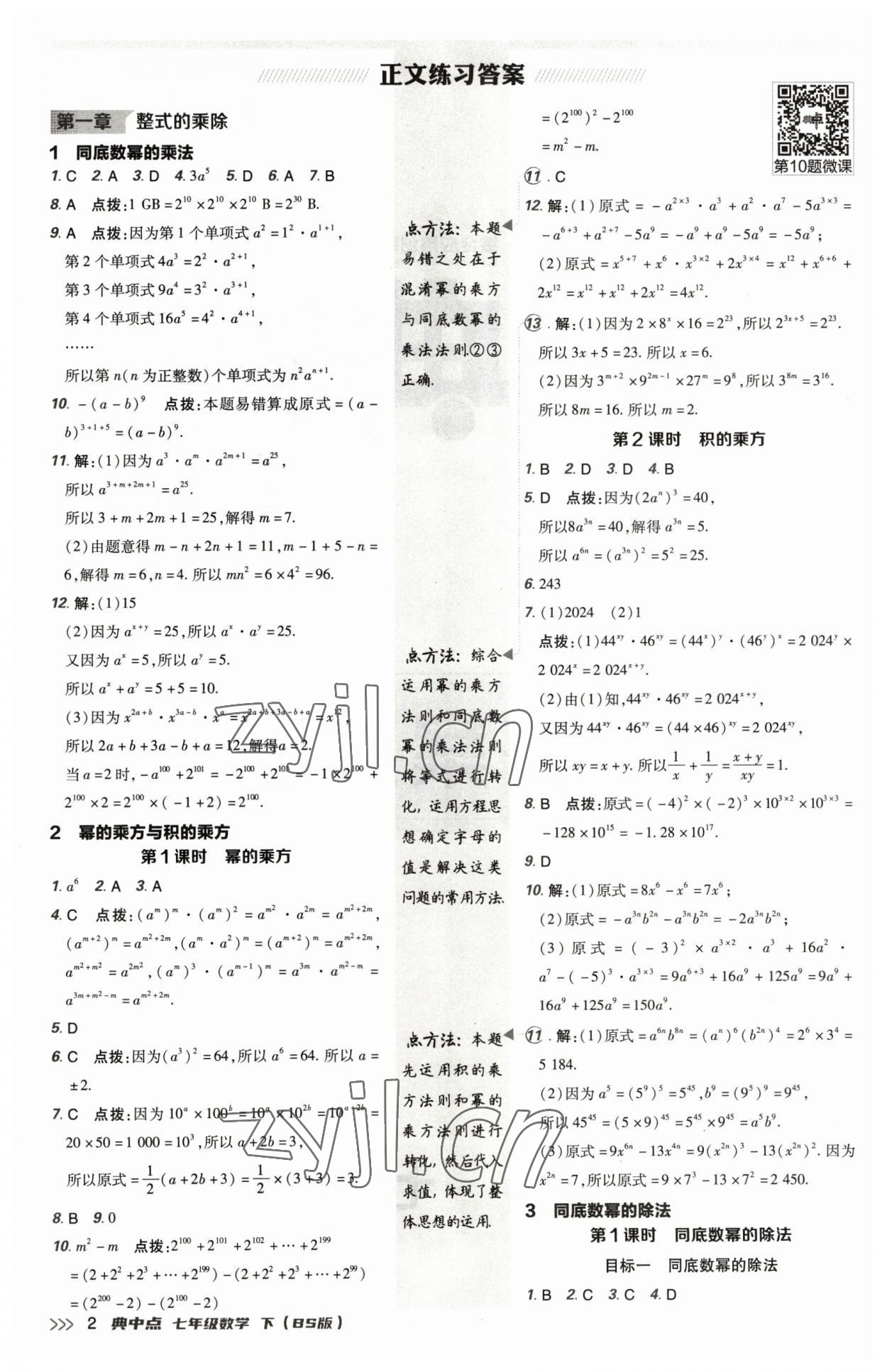 2023年綜合應(yīng)用創(chuàng)新題典中點(diǎn)七年級(jí)數(shù)學(xué)下冊(cè)北師大版 參考答案第1頁(yè)